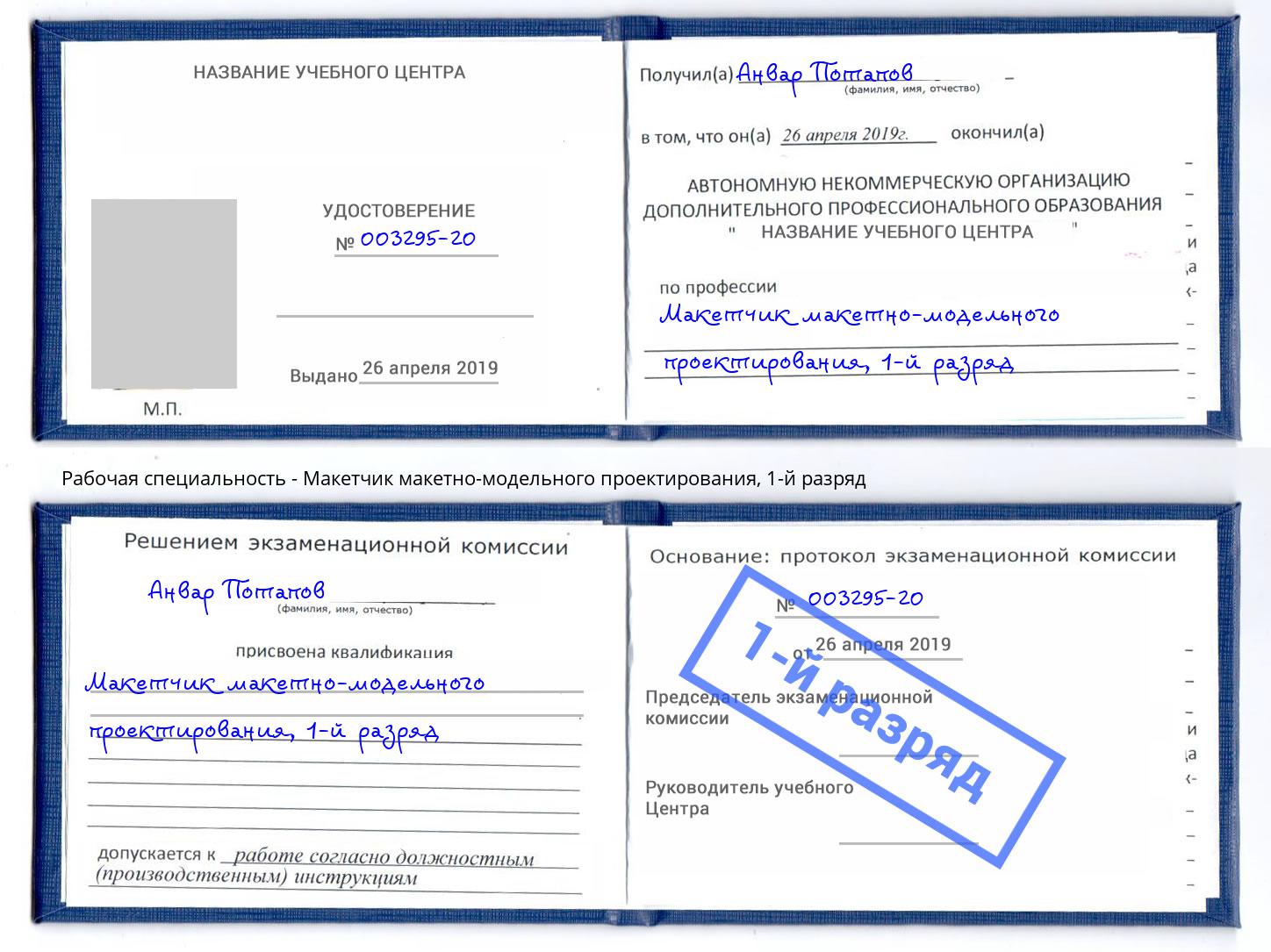 корочка 1-й разряд Макетчик макетно-модельного проектирования Ноябрьск