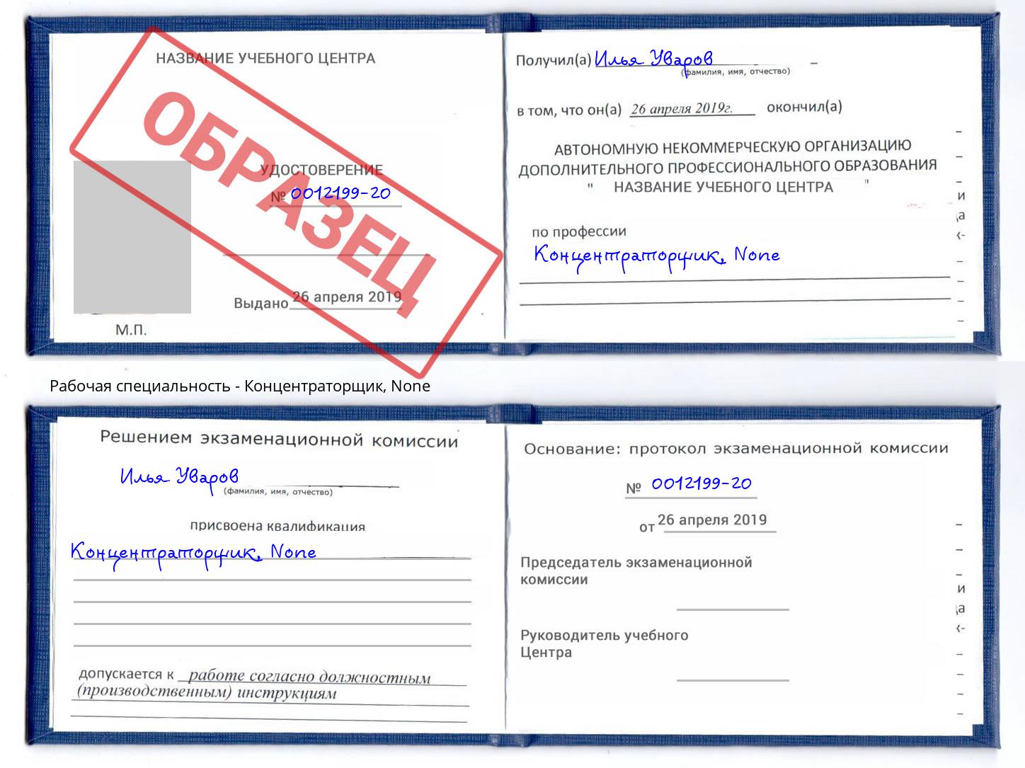 корочка None Концентраторщик Ноябрьск