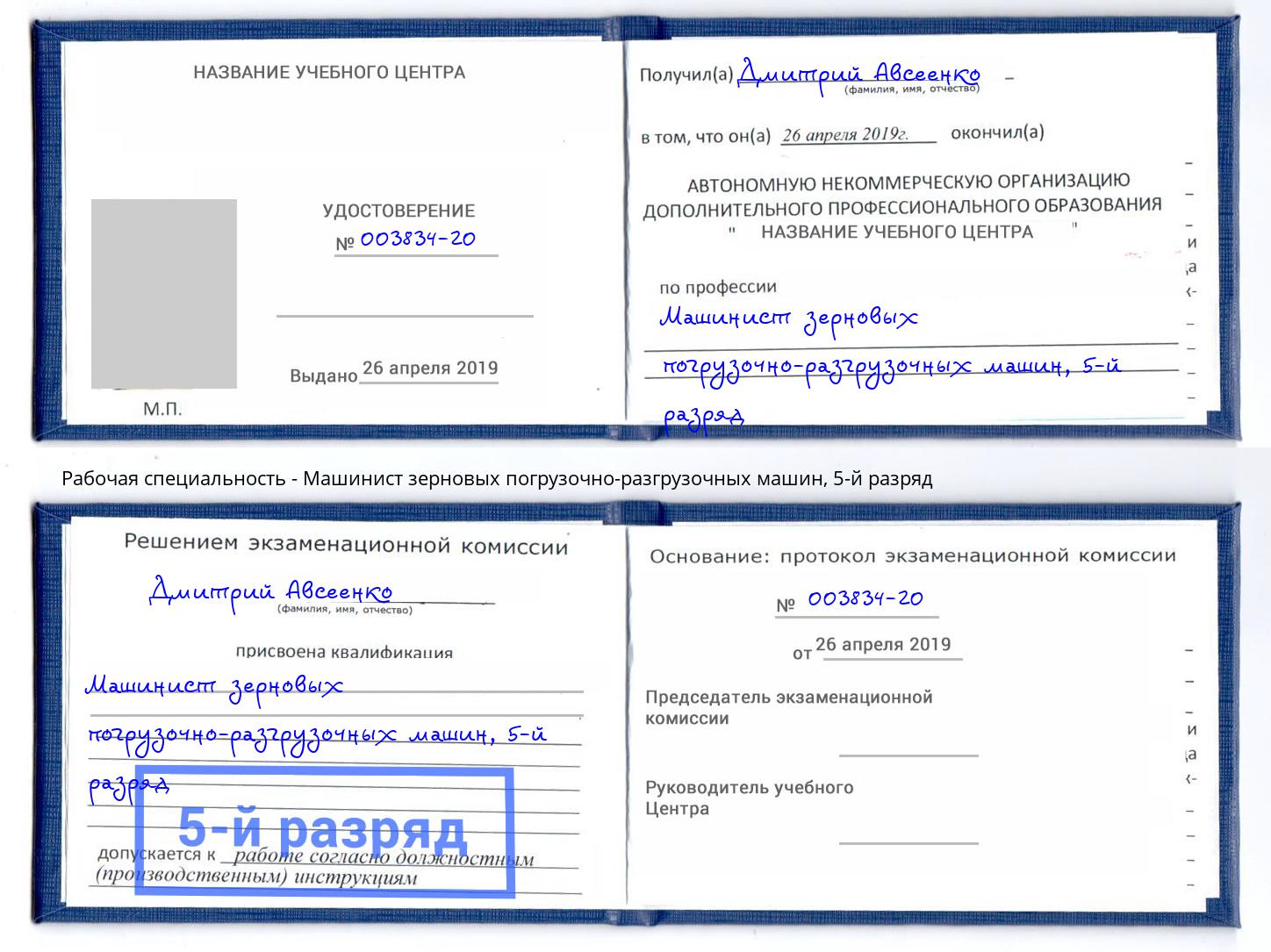 корочка 5-й разряд Машинист зерновых погрузочно-разгрузочных машин Ноябрьск