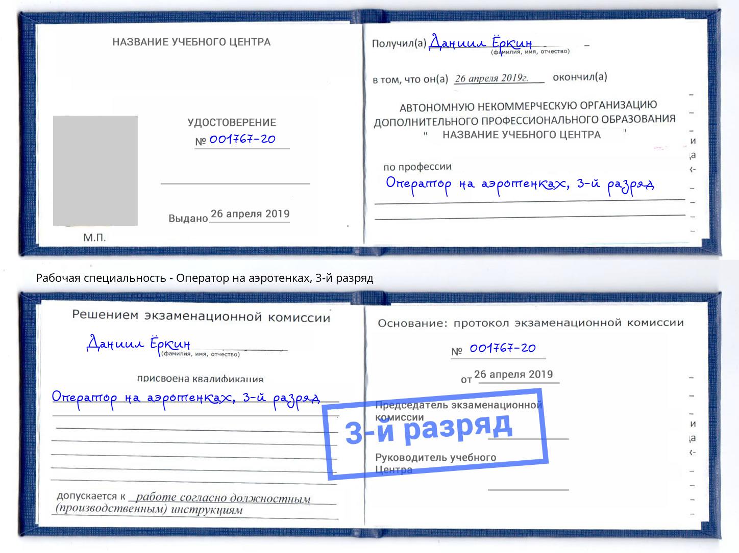 корочка 3-й разряд Оператор на аэротенках Ноябрьск