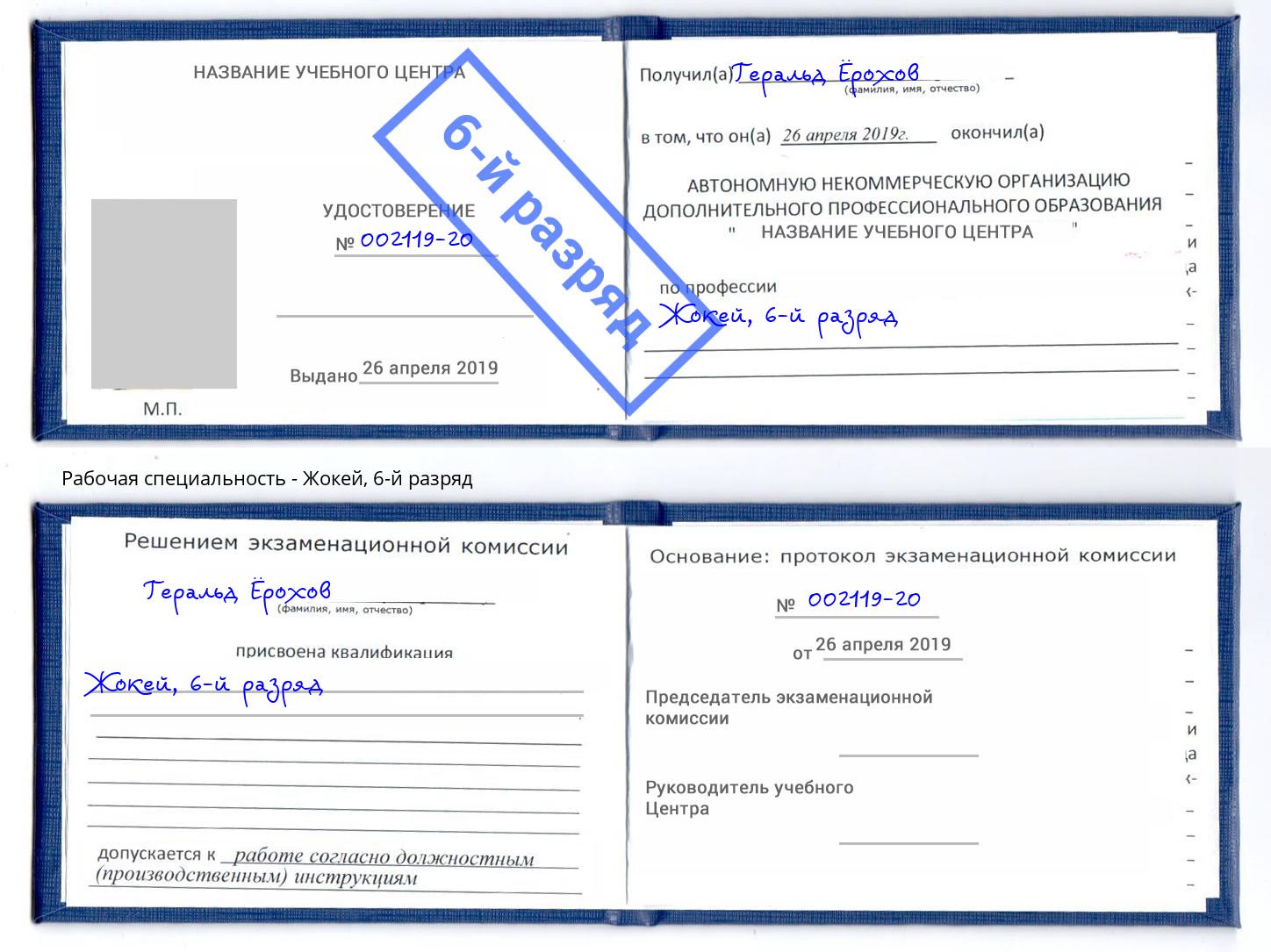 корочка 6-й разряд Жокей Ноябрьск