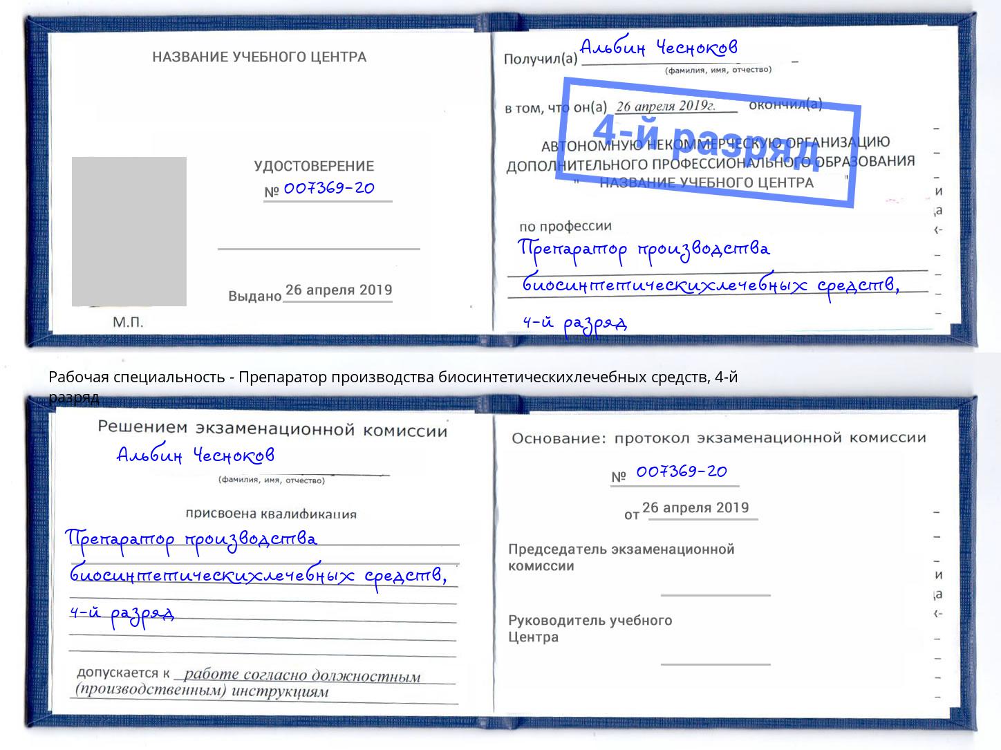 корочка 4-й разряд Препаратор производства биосинтетическихлечебных средств Ноябрьск