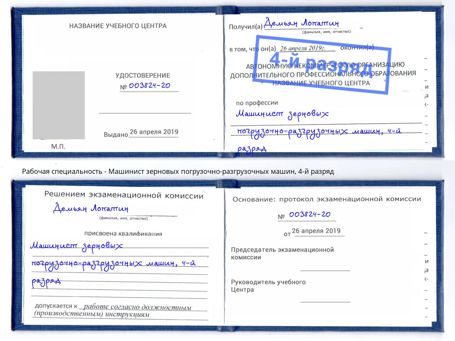 корочка 4-й разряд Машинист зерновых погрузочно-разгрузочных машин Ноябрьск