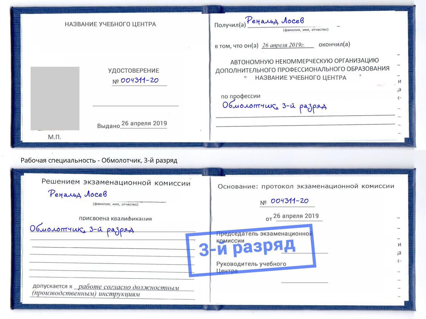 корочка 3-й разряд Обмолотчик Ноябрьск