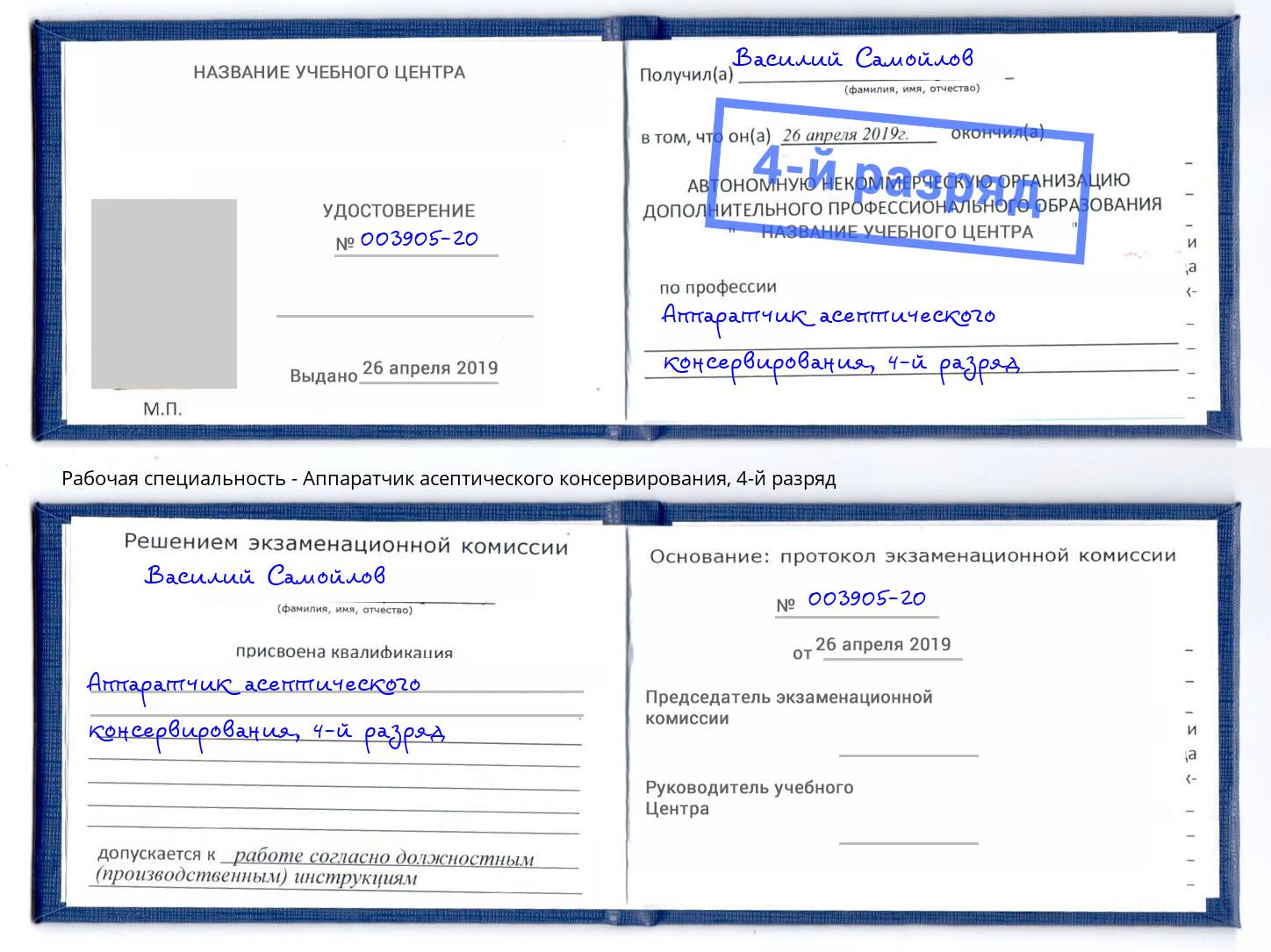 корочка 4-й разряд Аппаратчик асептического консервирования Ноябрьск