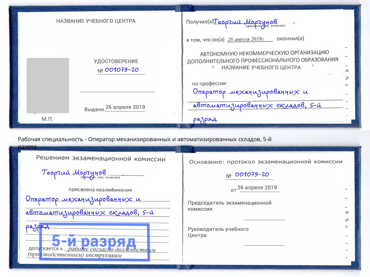 корочка 5-й разряд Оператор механизированных и автоматизированных складов Ноябрьск