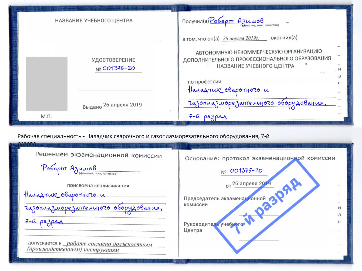 корочка 7-й разряд Наладчик сварочного и газоплазморезательного оборудования Ноябрьск