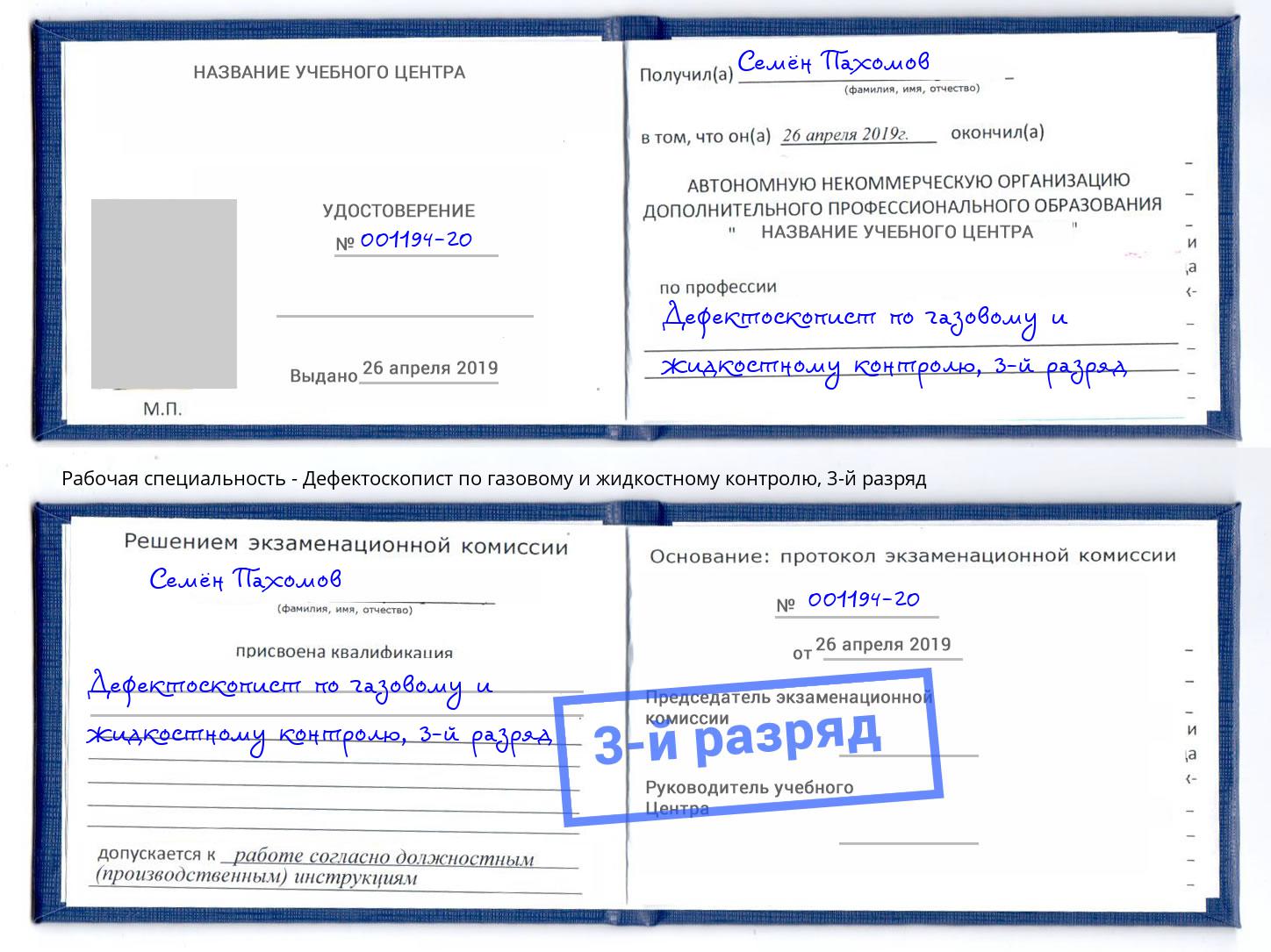 корочка 3-й разряд Дефектоскопист по газовому и жидкостному контролю Ноябрьск