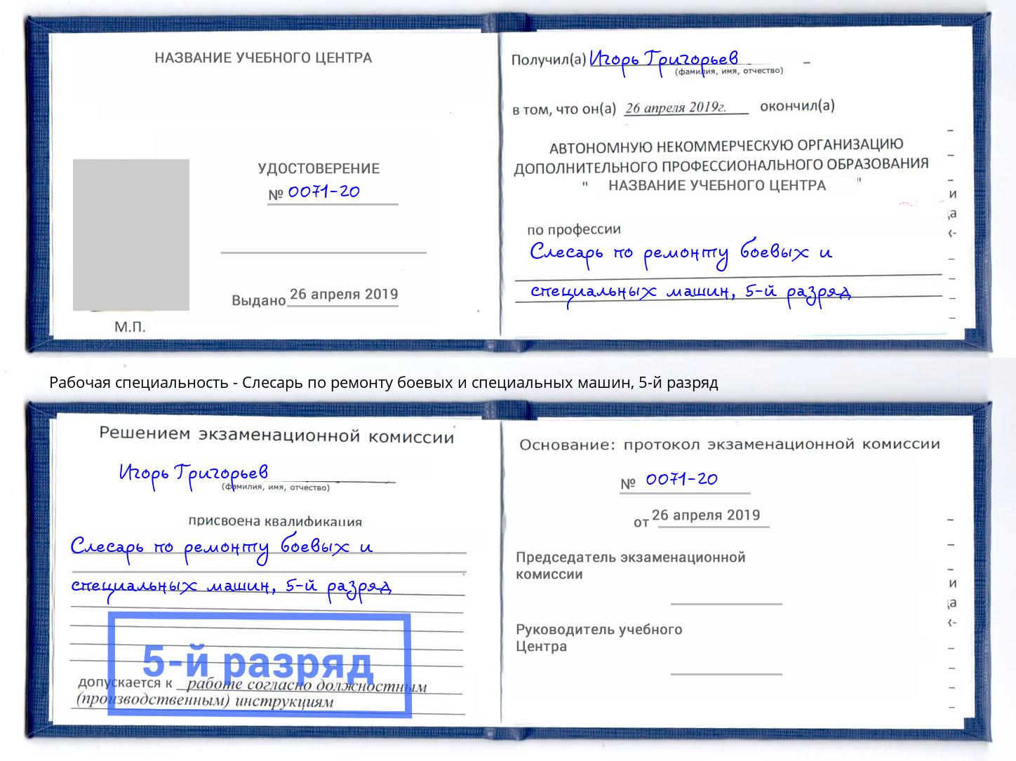 корочка 5-й разряд Слесарь по ремонту боевых и специальных машин Ноябрьск