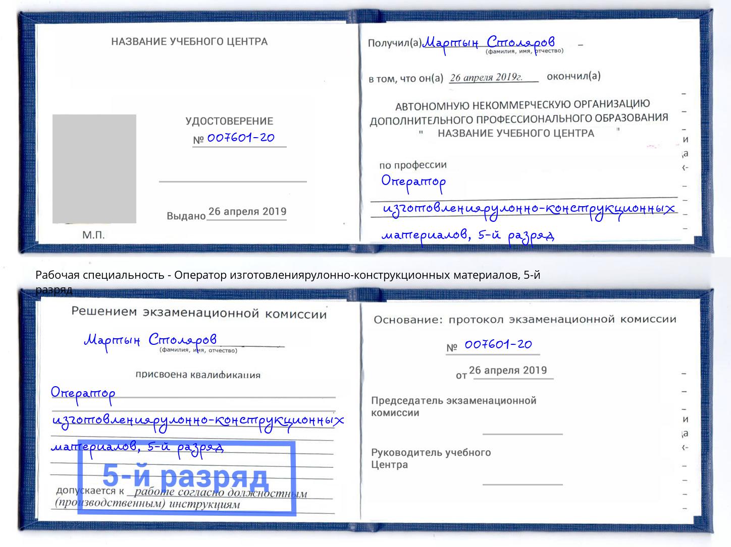 корочка 5-й разряд Оператор изготовлениярулонно-конструкционных материалов Ноябрьск
