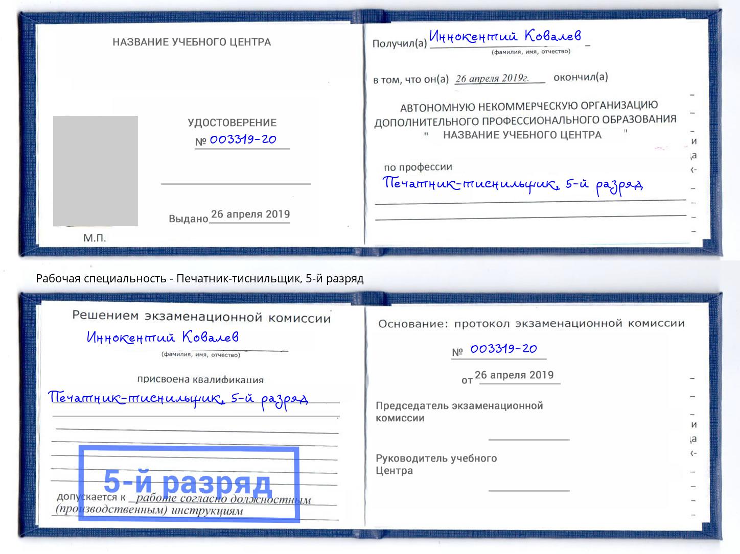 корочка 5-й разряд Печатник-тиснильщик Ноябрьск