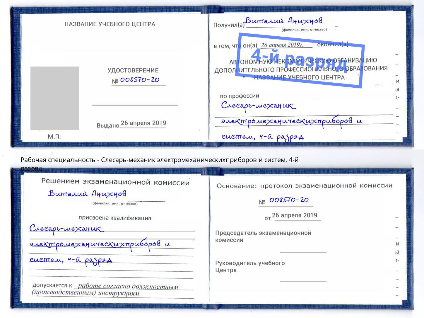 корочка 4-й разряд Слесарь-механик электромеханическихприборов и систем Ноябрьск