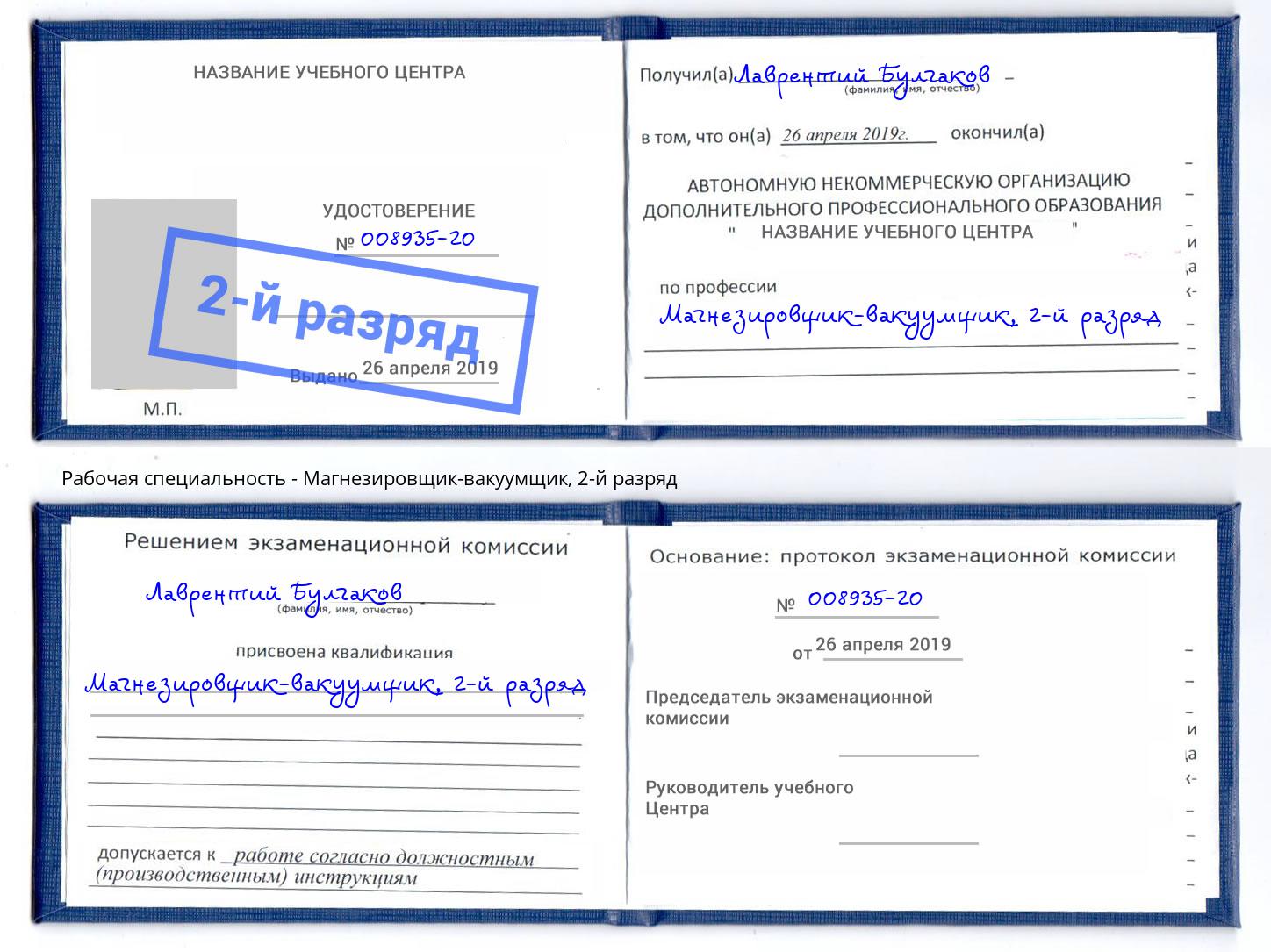 корочка 2-й разряд Магнезировщик-вакуумщик Ноябрьск