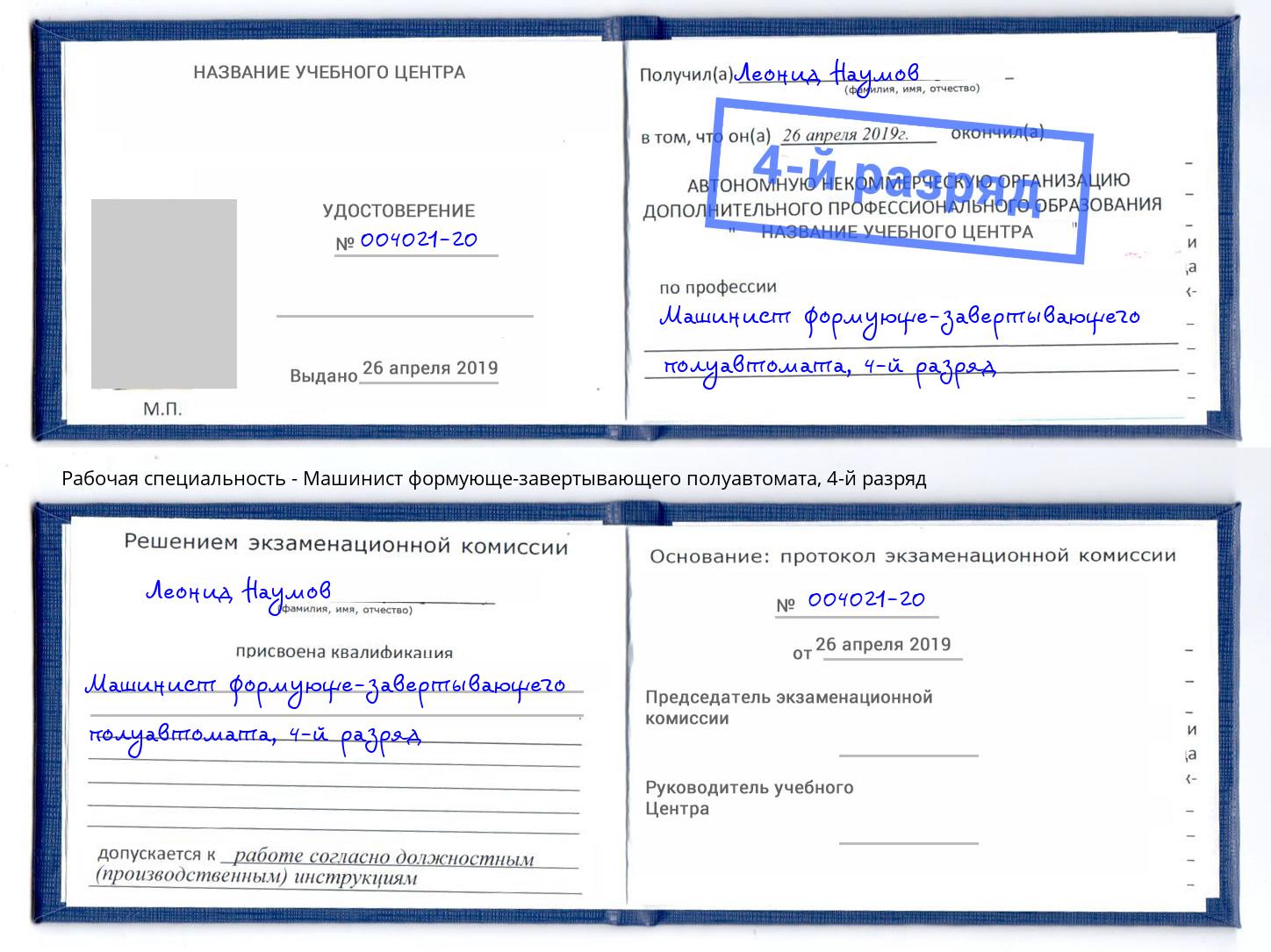 корочка 4-й разряд Машинист формующе-завертывающего полуавтомата Ноябрьск