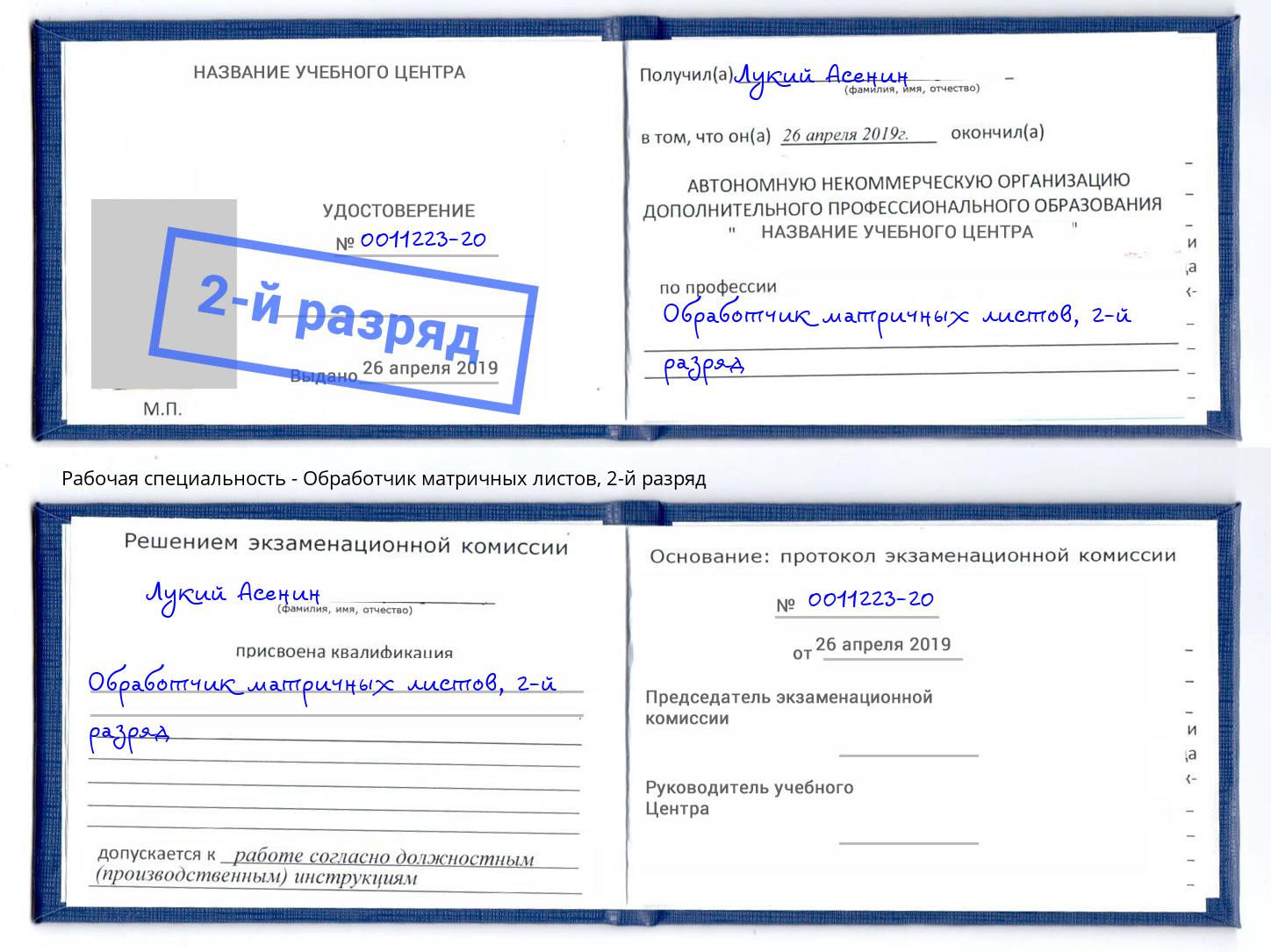 корочка 2-й разряд Обработчик матричных листов Ноябрьск