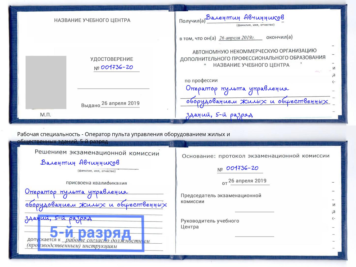 корочка 5-й разряд Оператор пульта управления оборудованием жилых и общественных зданий Ноябрьск