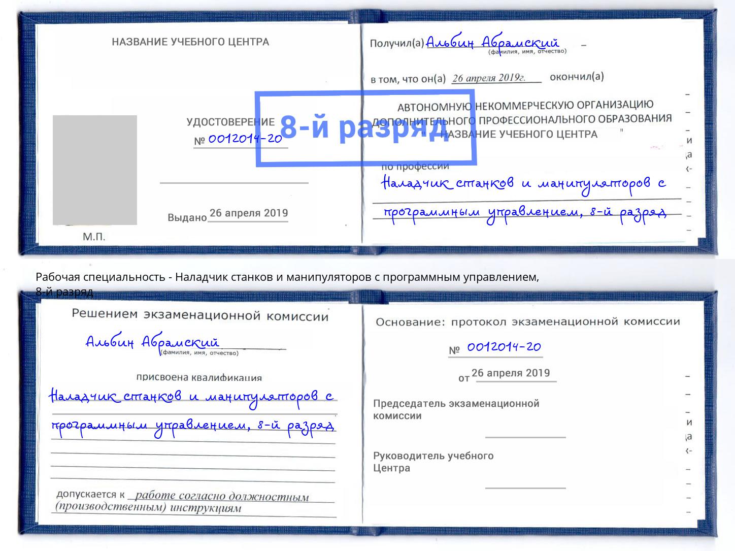 корочка 8-й разряд Наладчик станков и манипуляторов с программным управлением Ноябрьск