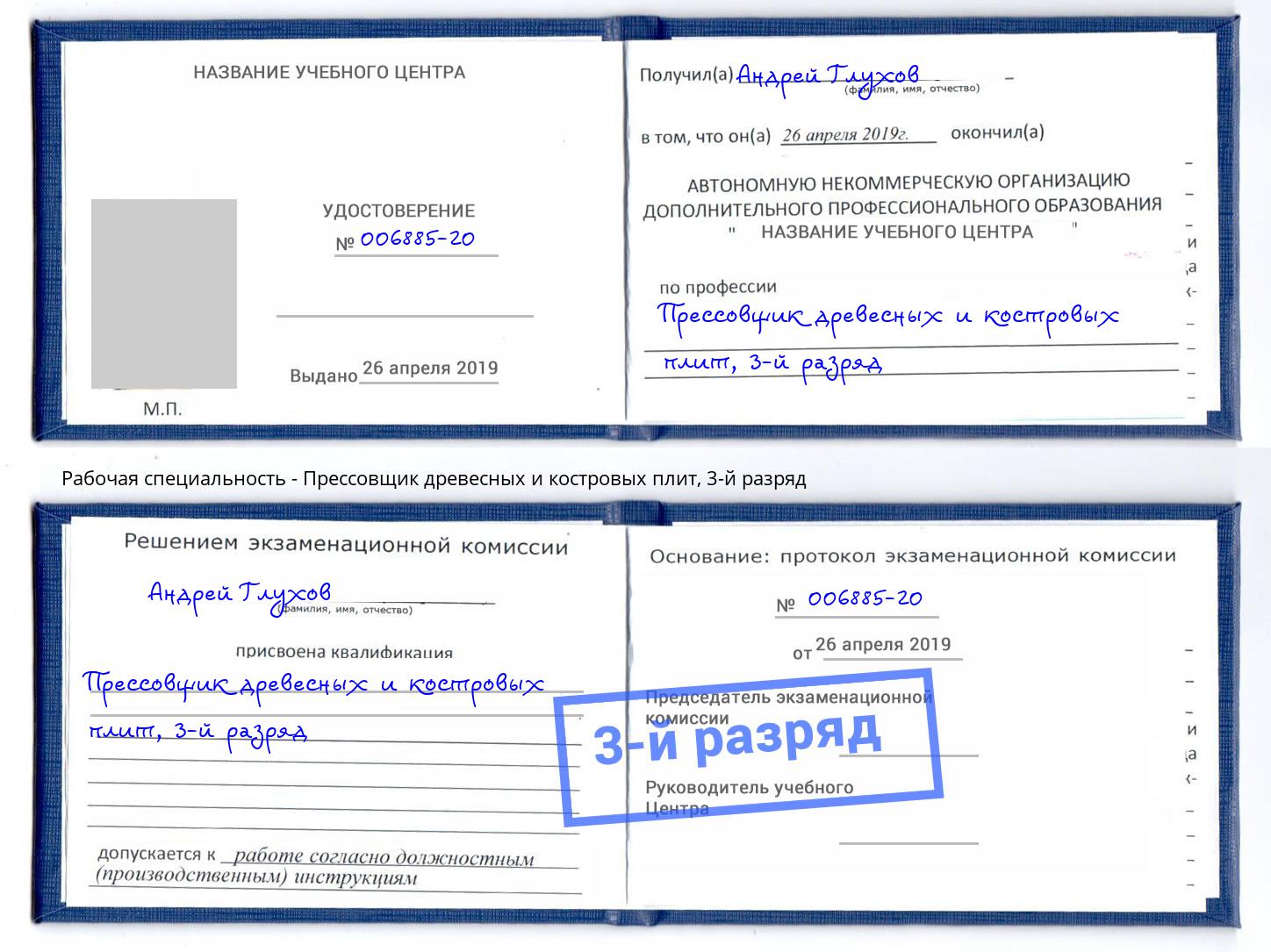 корочка 3-й разряд Прессовщик древесных и костровых плит Ноябрьск