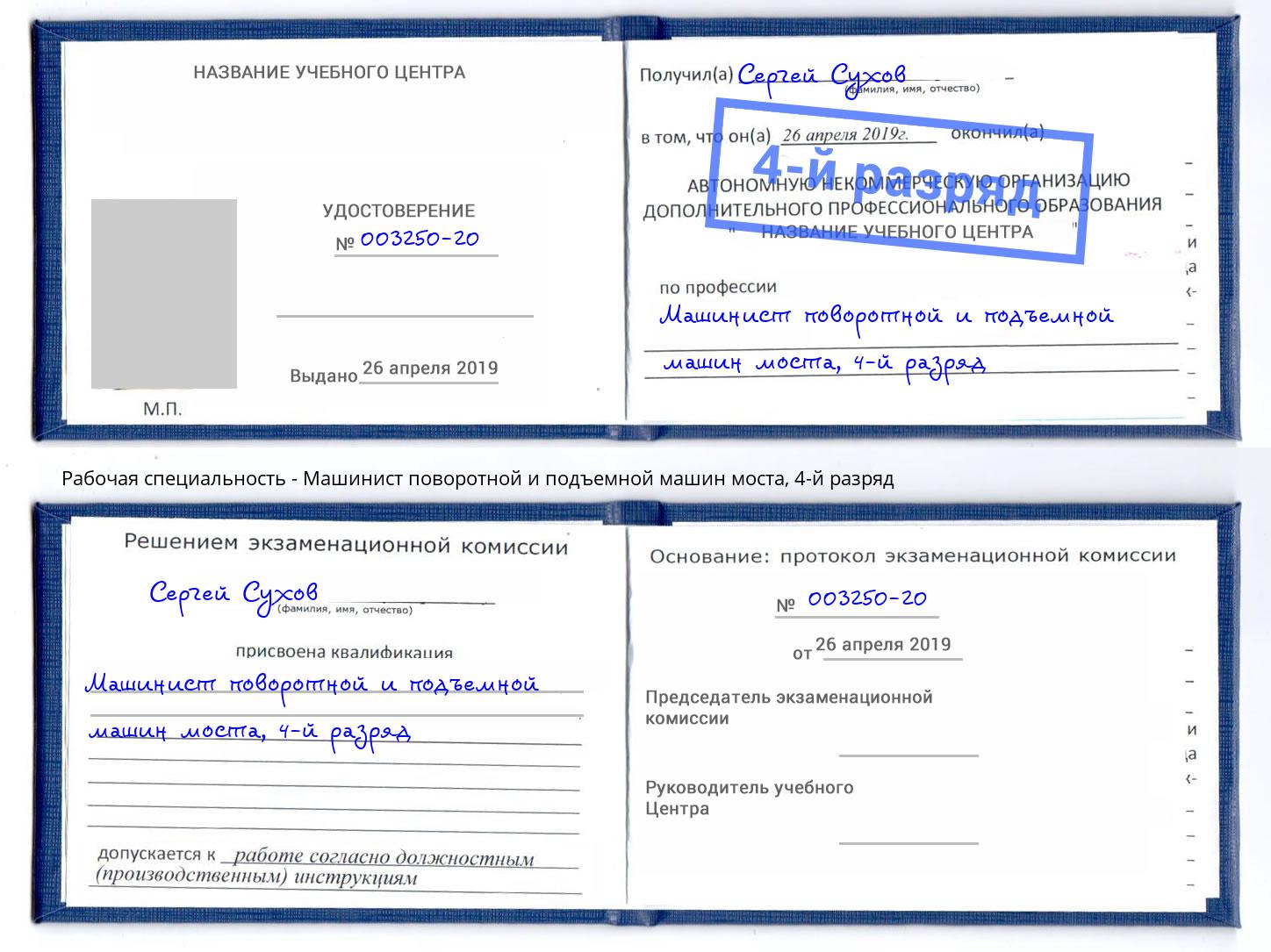 корочка 4-й разряд Машинист поворотной и подъемной машин моста Ноябрьск
