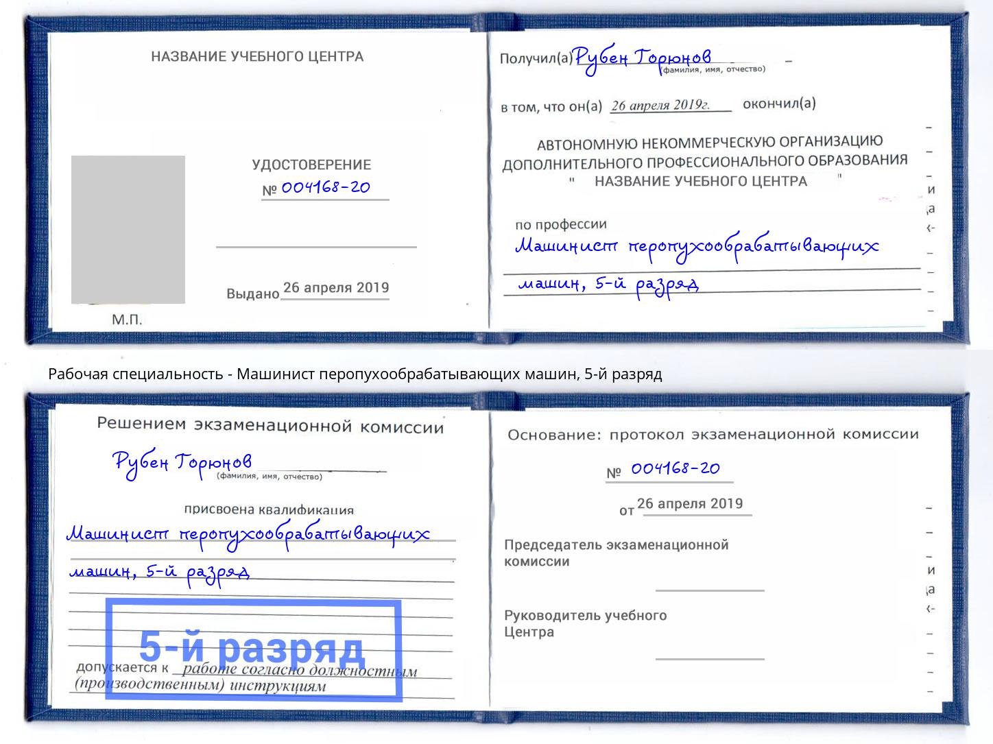 корочка 5-й разряд Машинист перопухообрабатывающих машин Ноябрьск