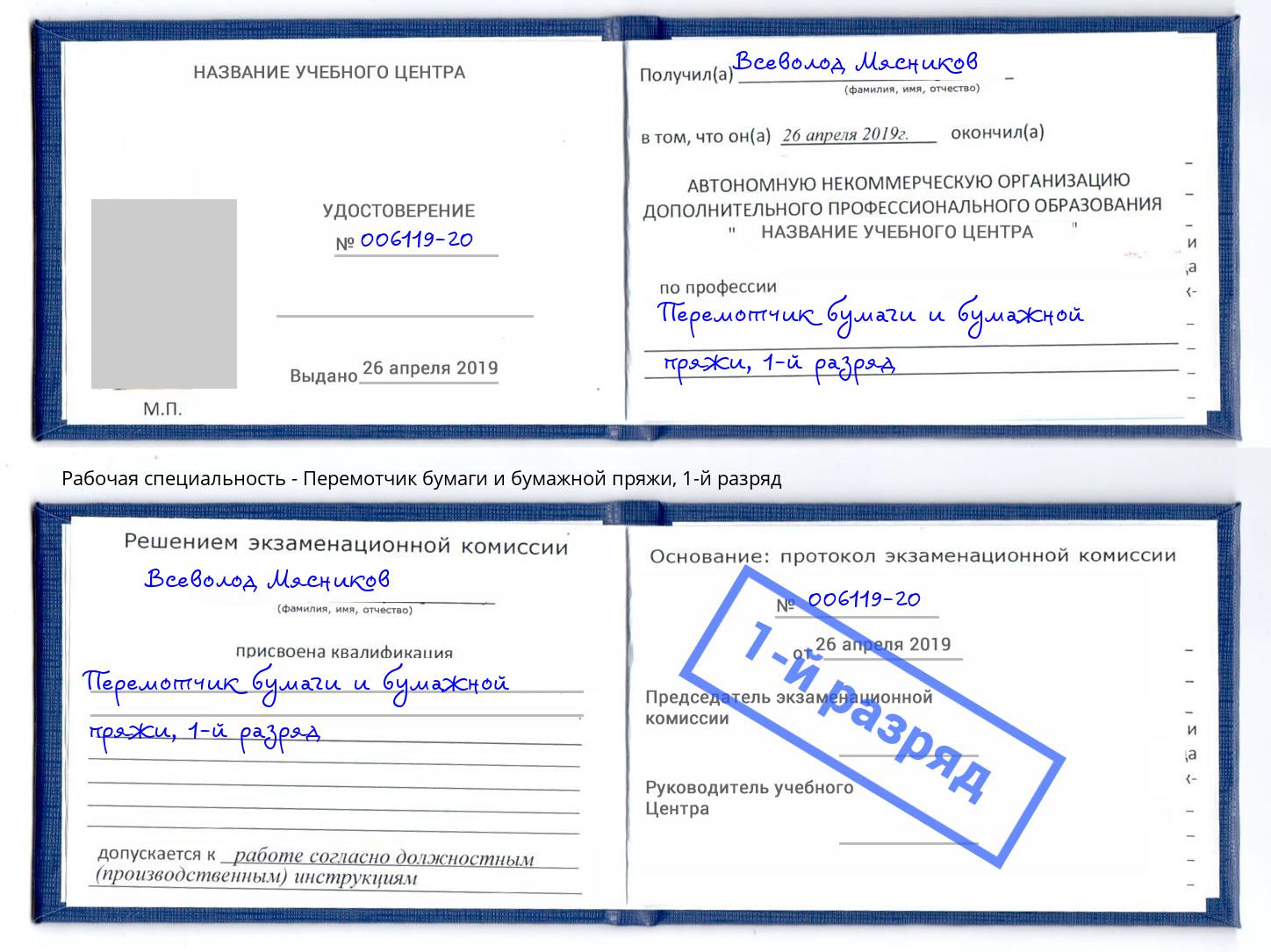 корочка 1-й разряд Перемотчик бумаги и бумажной пряжи Ноябрьск