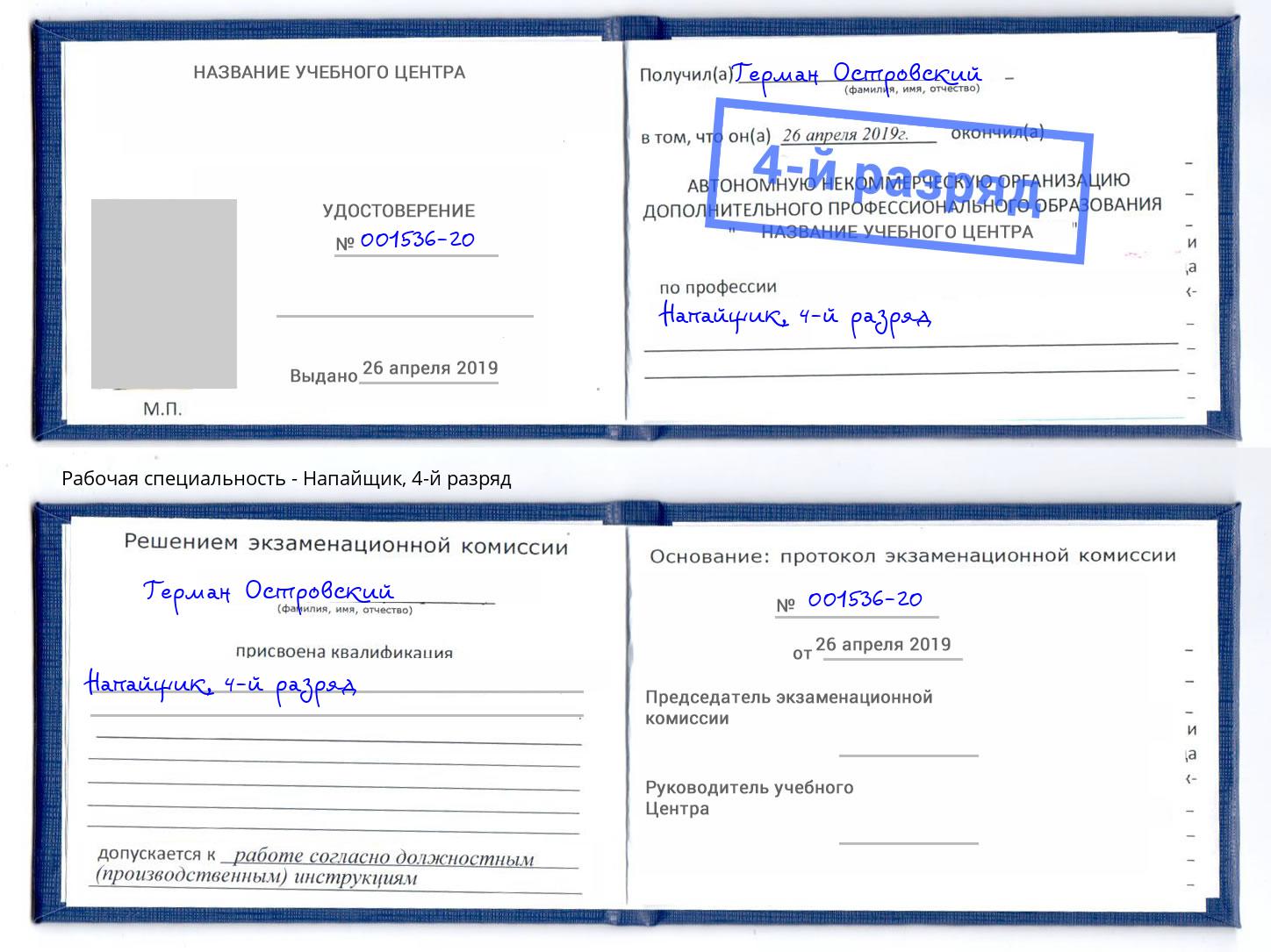 корочка 4-й разряд Напайщик Ноябрьск