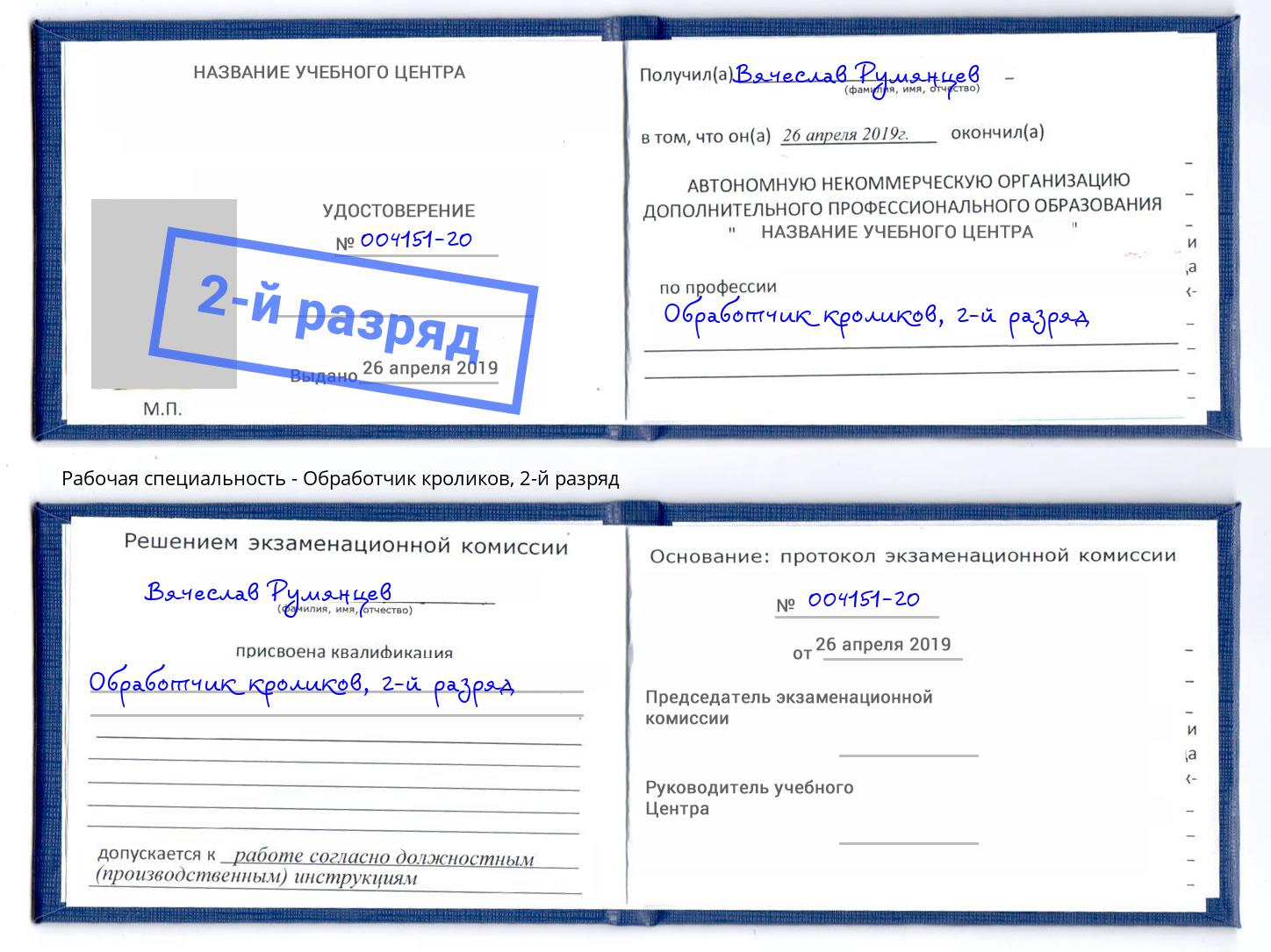 корочка 2-й разряд Обработчик кроликов Ноябрьск