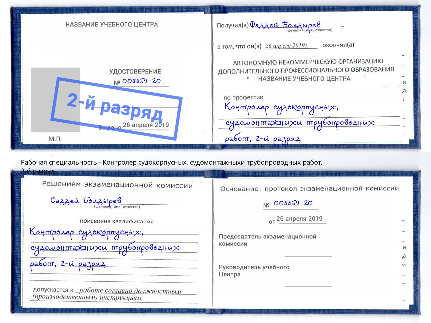 корочка 2-й разряд Контролер судокорпусных, судомонтажныхи трубопроводных работ Ноябрьск