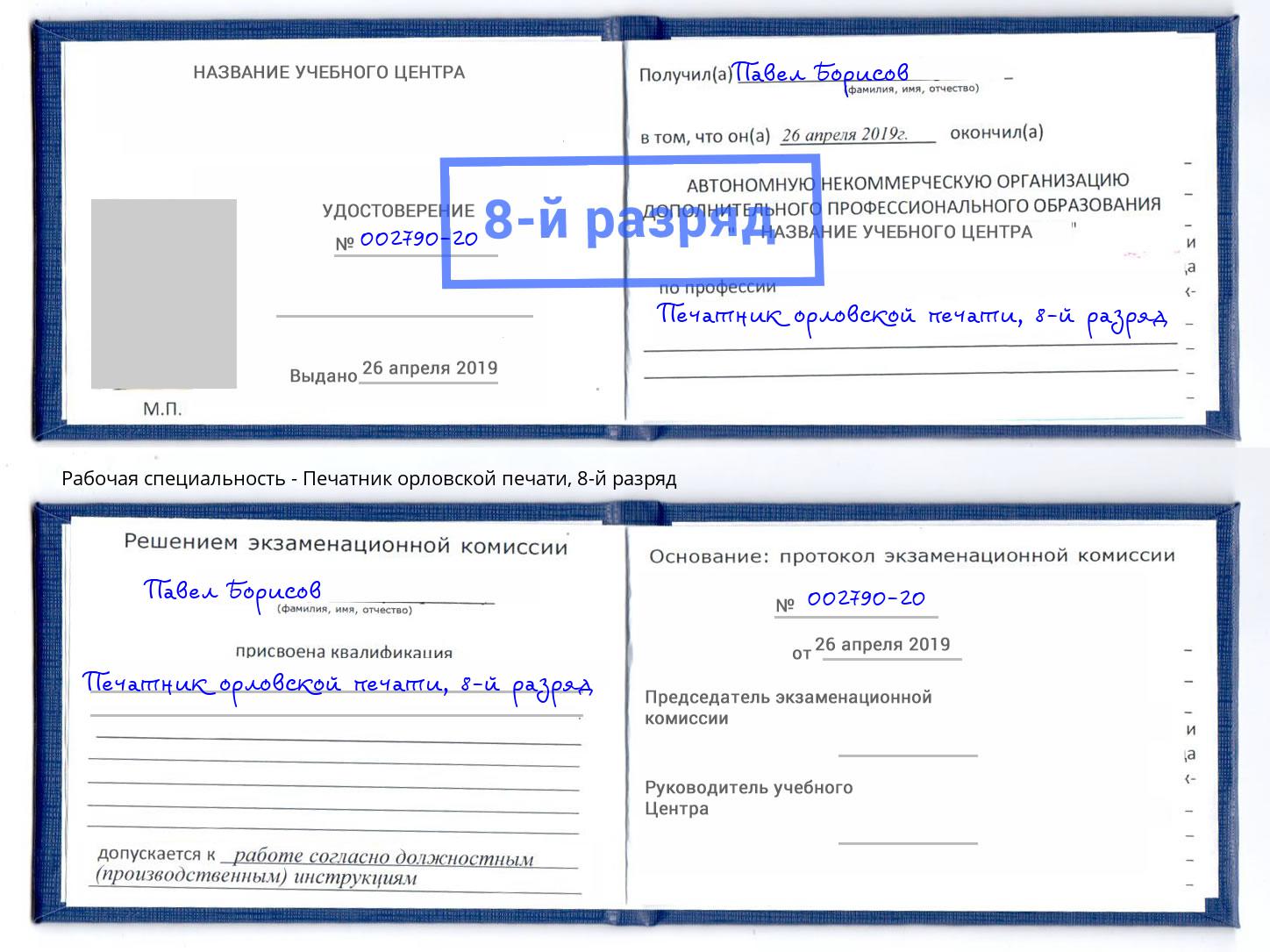 корочка 8-й разряд Печатник орловской печати Ноябрьск