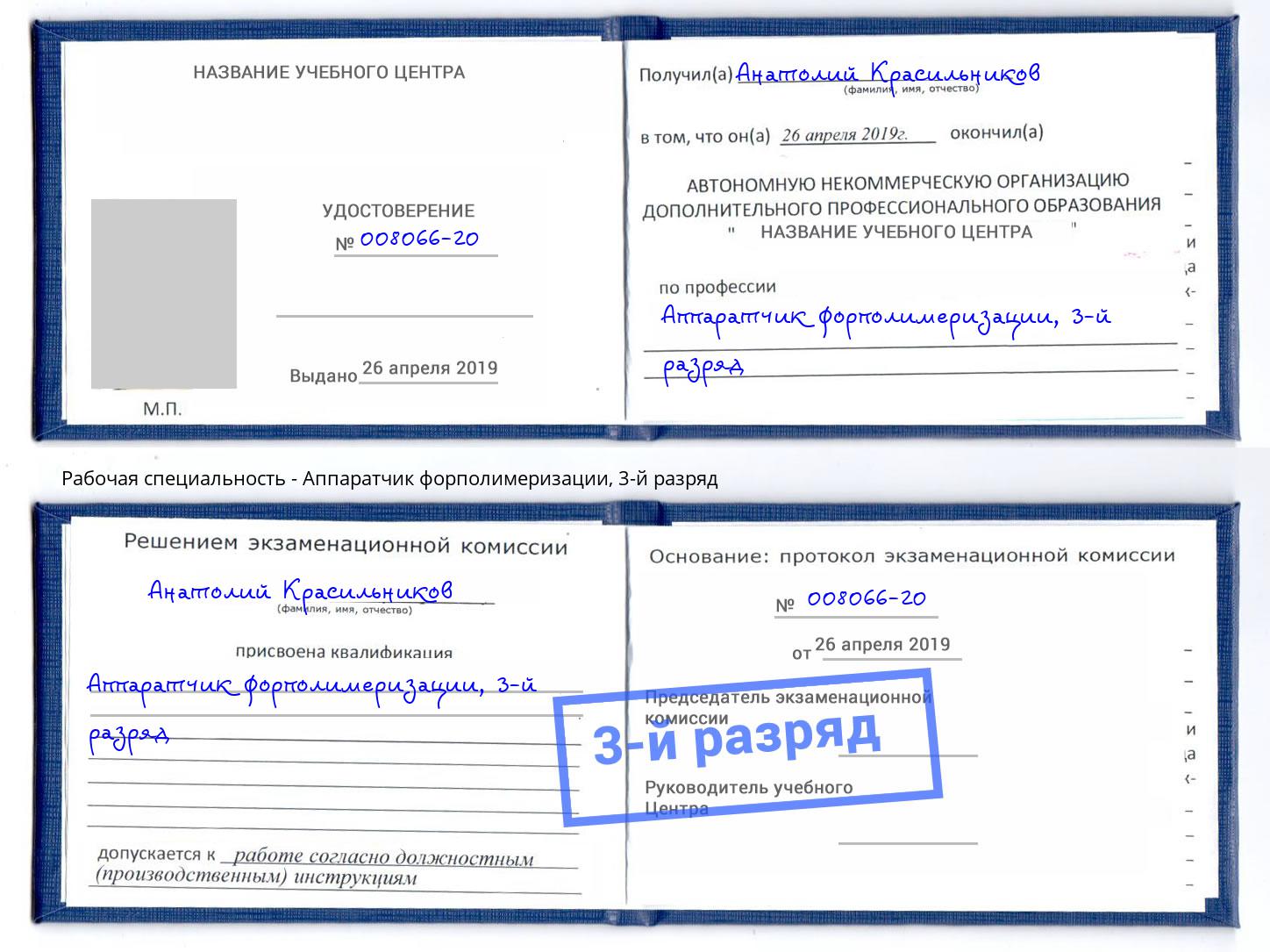 корочка 3-й разряд Аппаратчик форполимеризации Ноябрьск