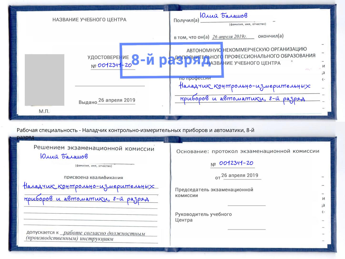 корочка 8-й разряд Наладчик контрольно-измерительных приборов и автоматики Ноябрьск