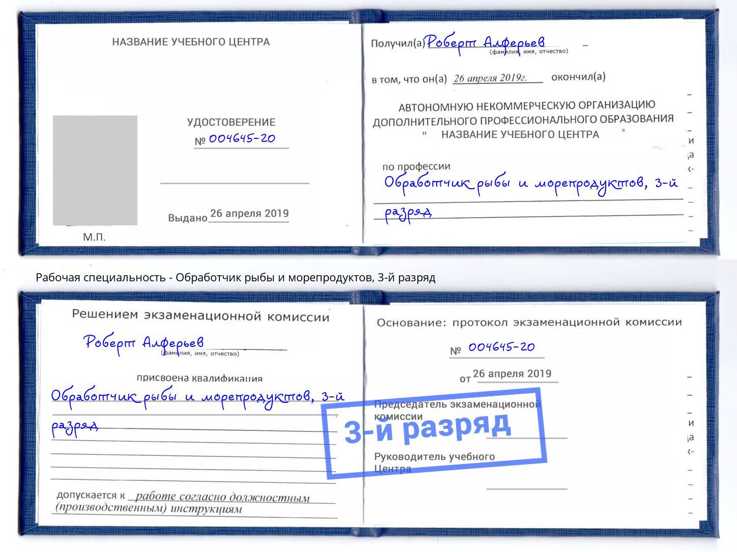 корочка 3-й разряд Обработчик рыбы и морепродуктов Ноябрьск