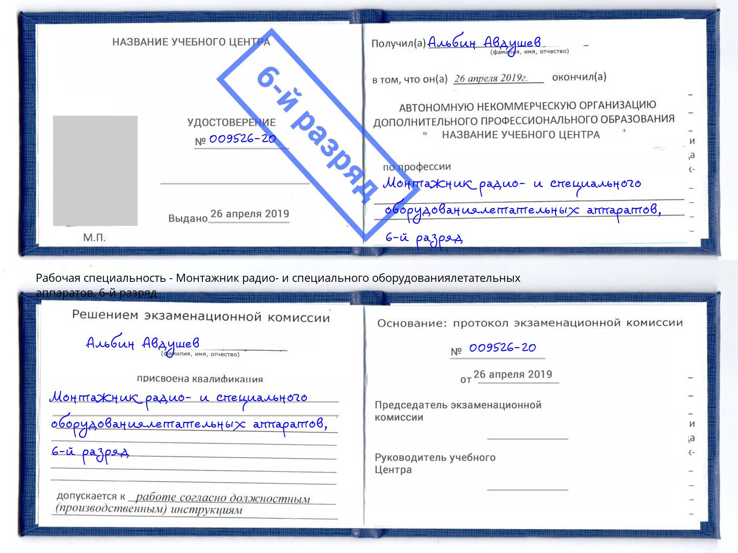 корочка 6-й разряд Монтажник радио- и специального оборудованиялетательных аппаратов Ноябрьск