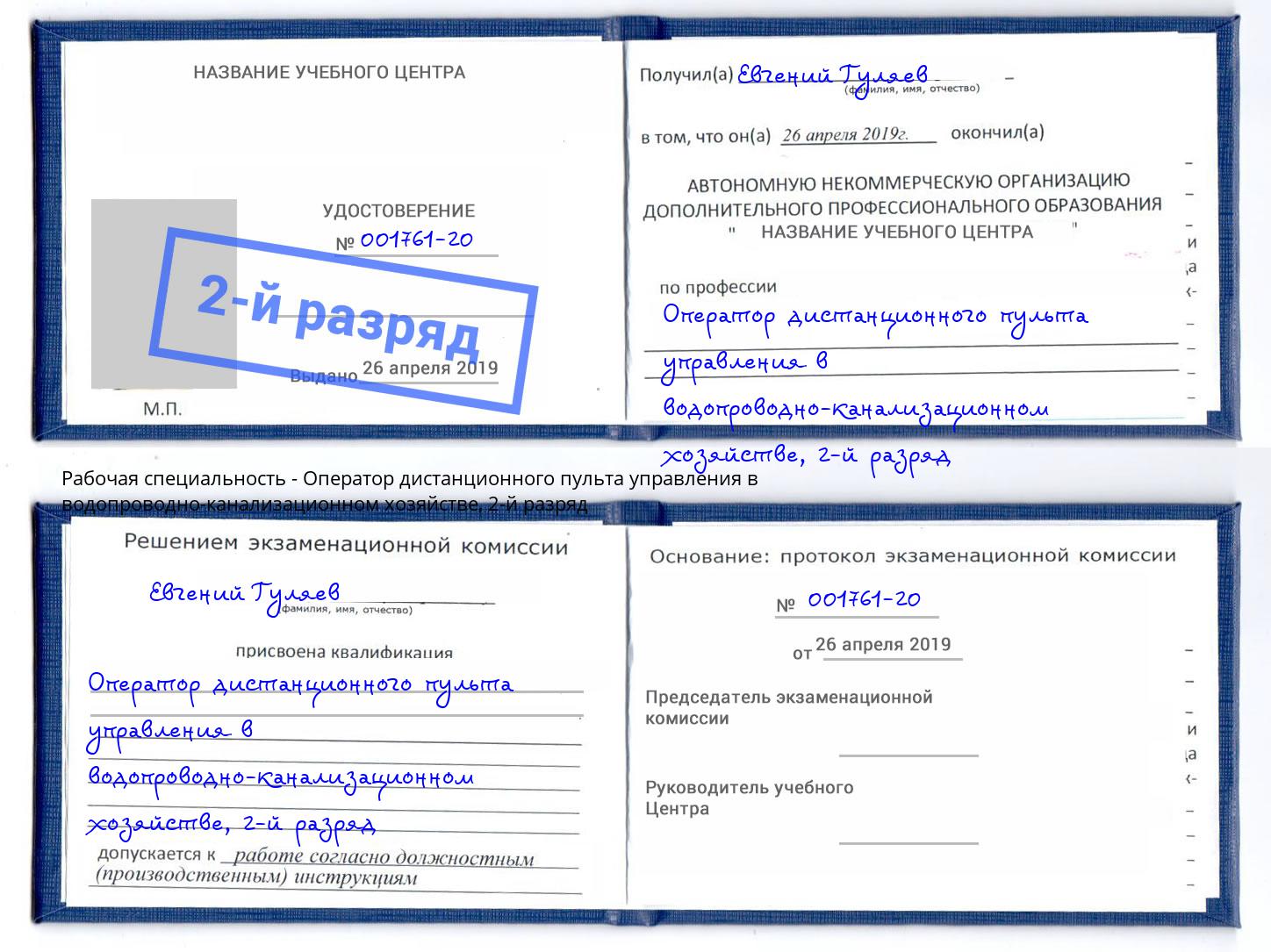 корочка 2-й разряд Оператор дистанционного пульта управления в водопроводно-канализационном хозяйстве Ноябрьск