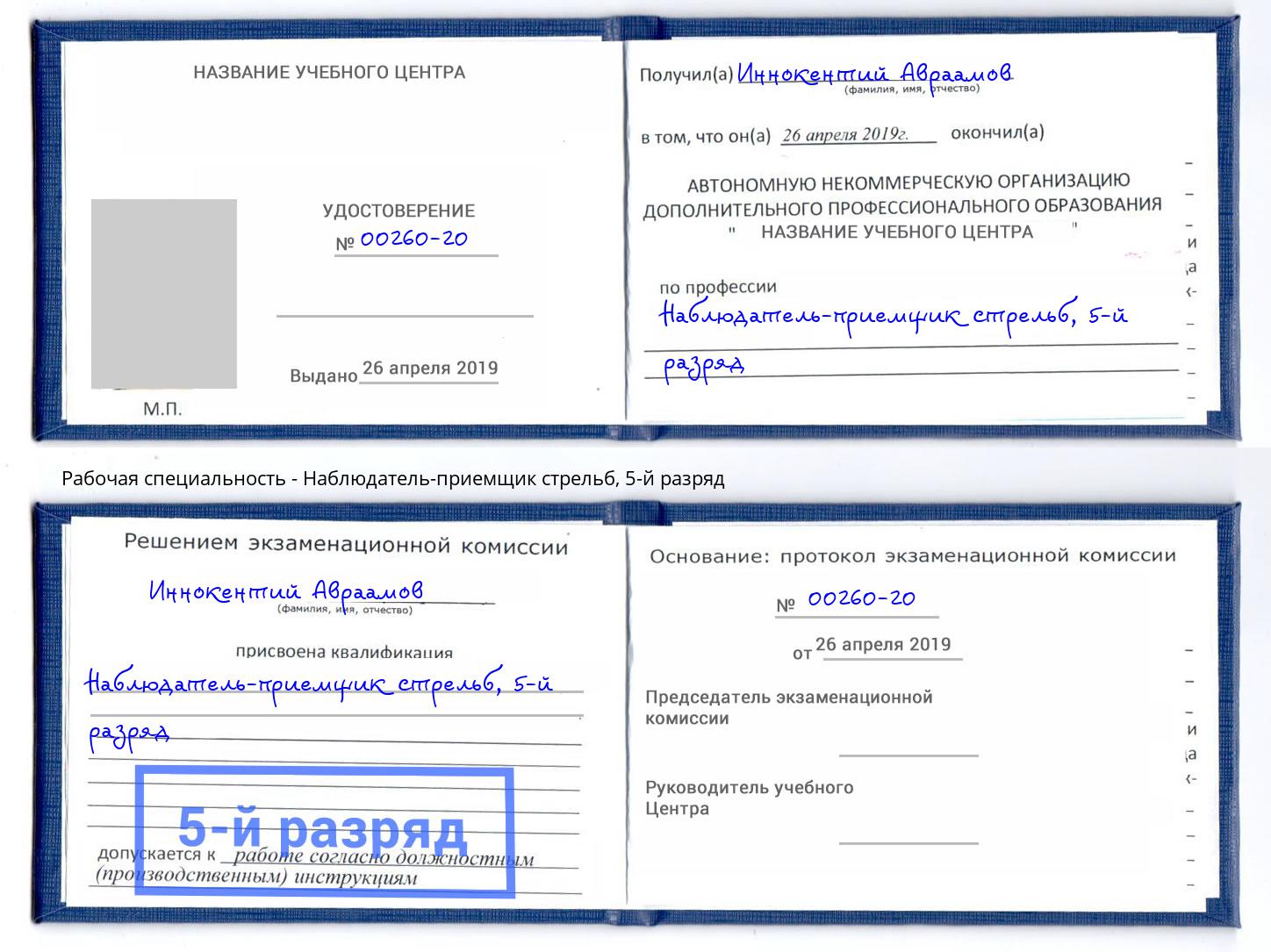 корочка 5-й разряд Наблюдатель-приемщик стрельб Ноябрьск