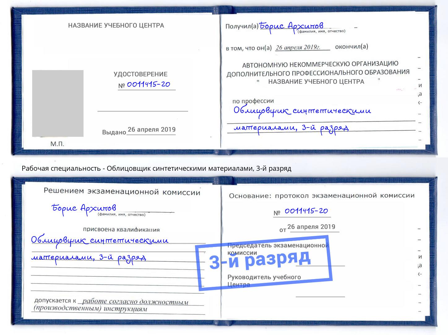 корочка 3-й разряд Облицовщик синтетическими материалами Ноябрьск