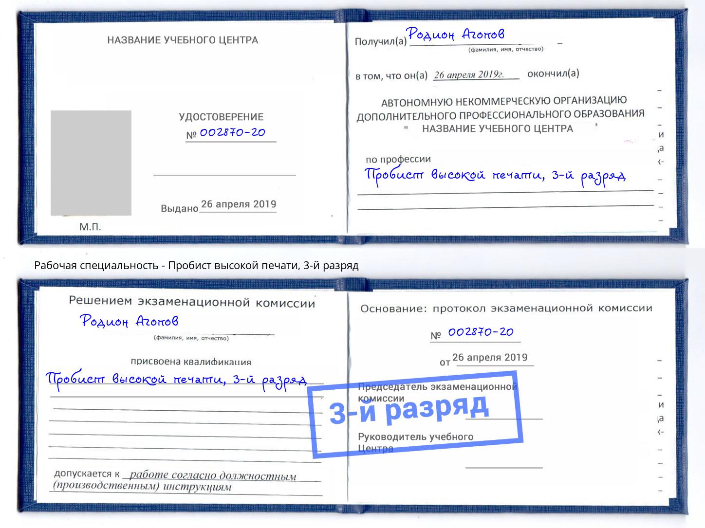 корочка 3-й разряд Пробист высокой печати Ноябрьск
