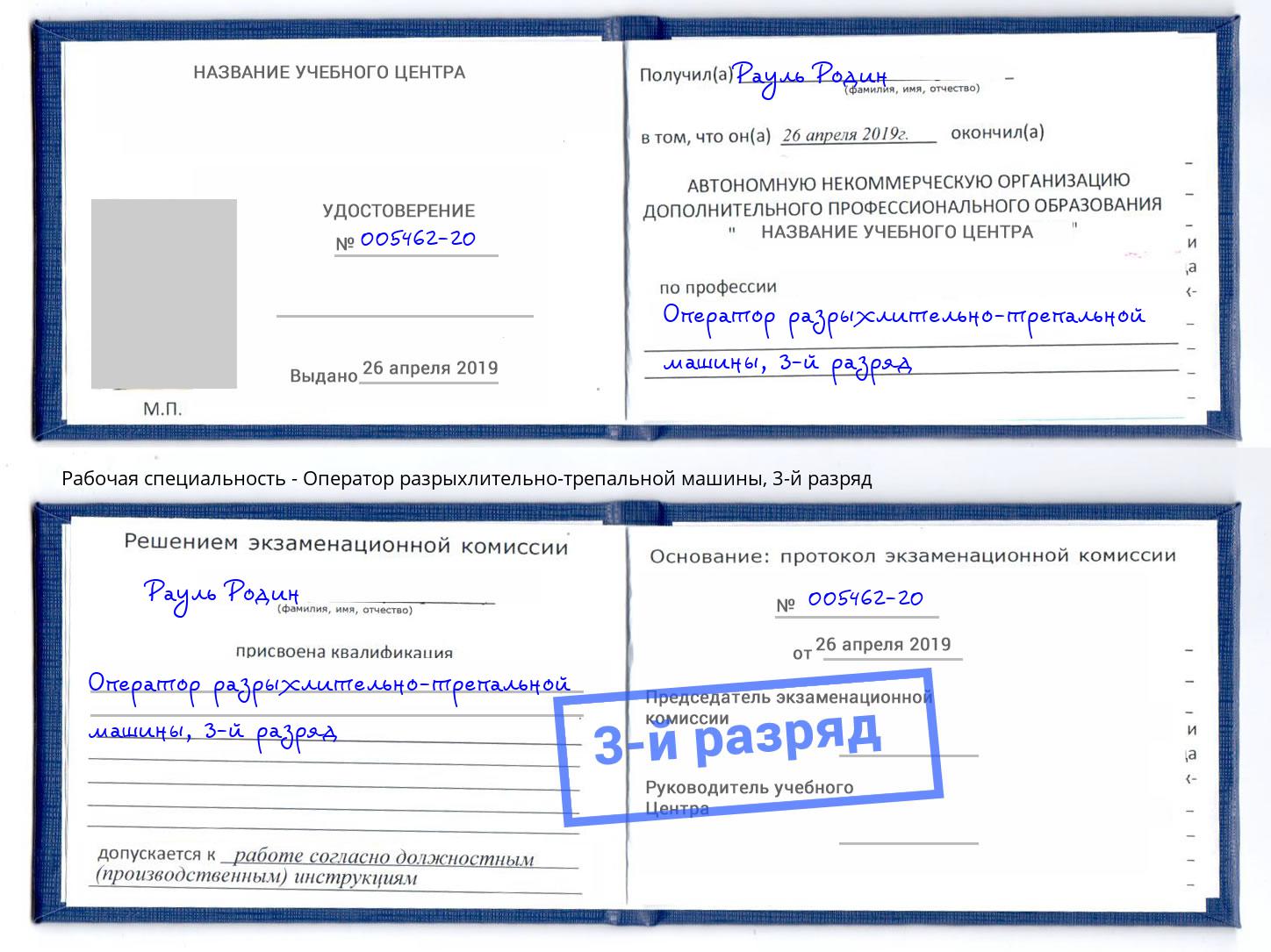 корочка 3-й разряд Оператор разрыхлительно-трепальной машины Ноябрьск