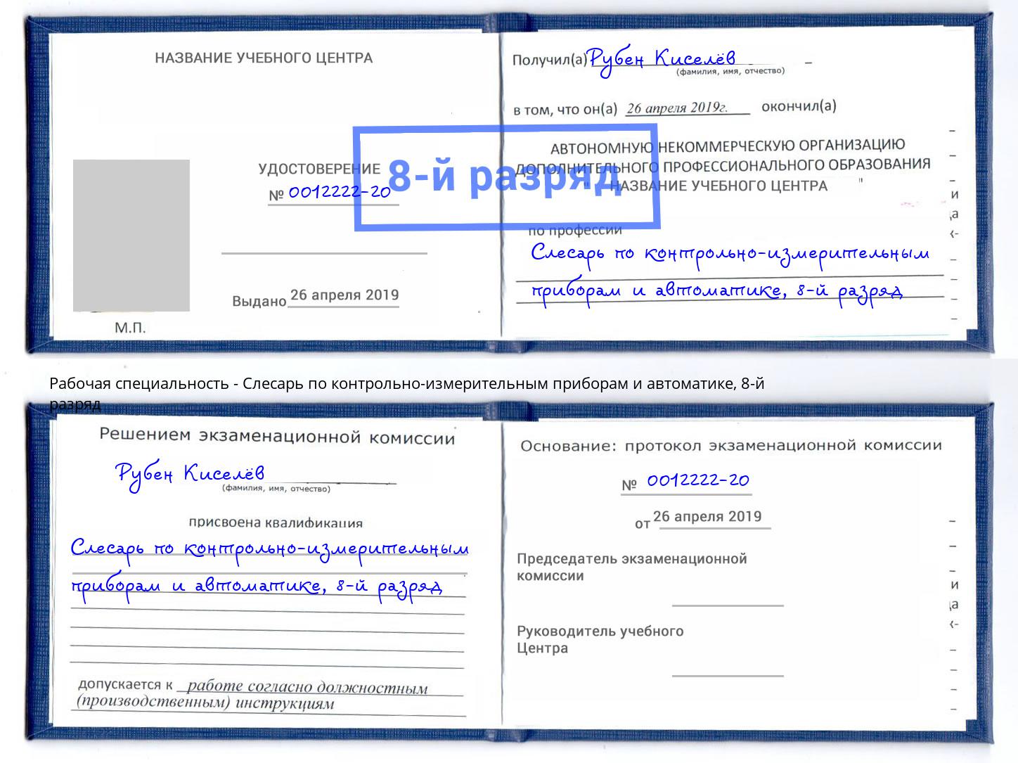 корочка 8-й разряд Слесарь по контрольно-измерительным приборам и автоматике Ноябрьск