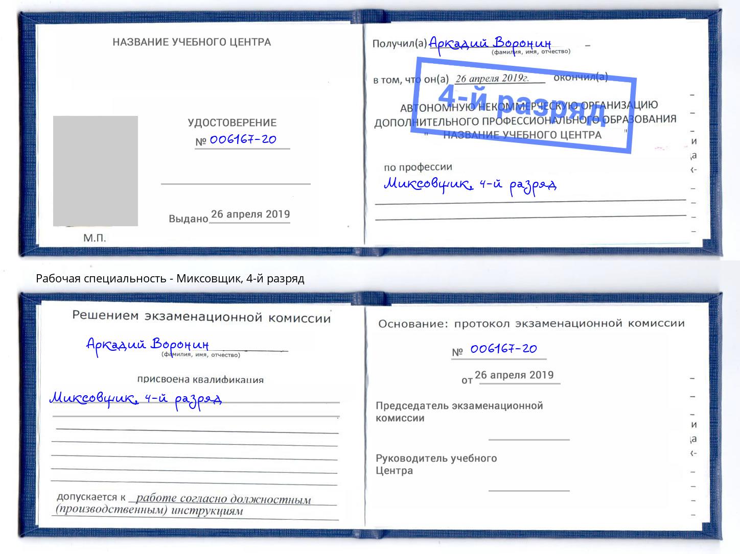 корочка 4-й разряд Миксовщик Ноябрьск
