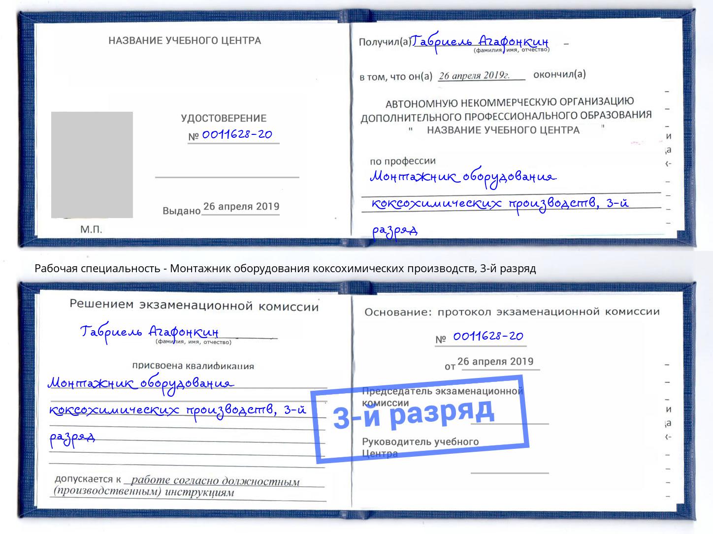 корочка 3-й разряд Монтажник оборудования коксохимических производств Ноябрьск