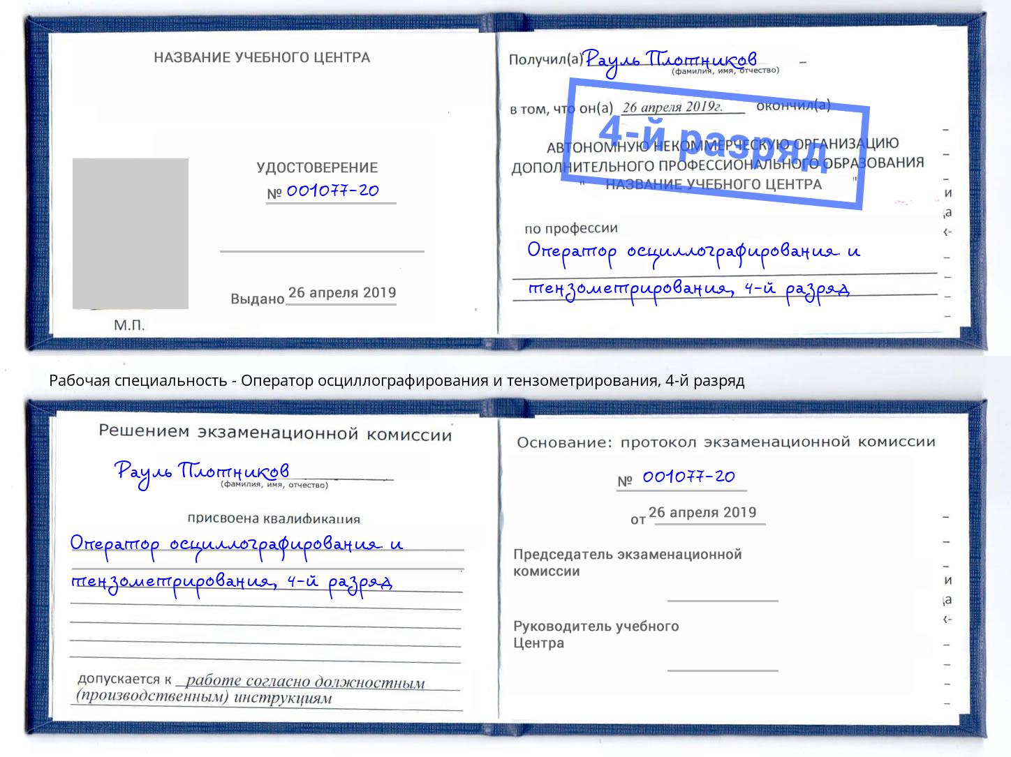 корочка 4-й разряд Оператор осциллографирования и тензометрирования Ноябрьск