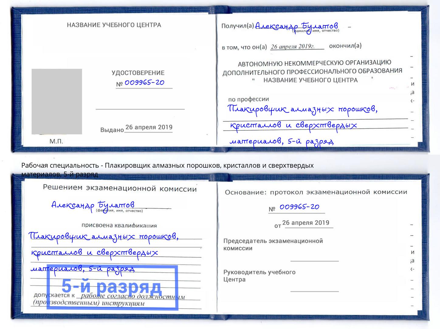 корочка 5-й разряд Плакировщик алмазных порошков, кристаллов и сверхтвердых материалов Ноябрьск