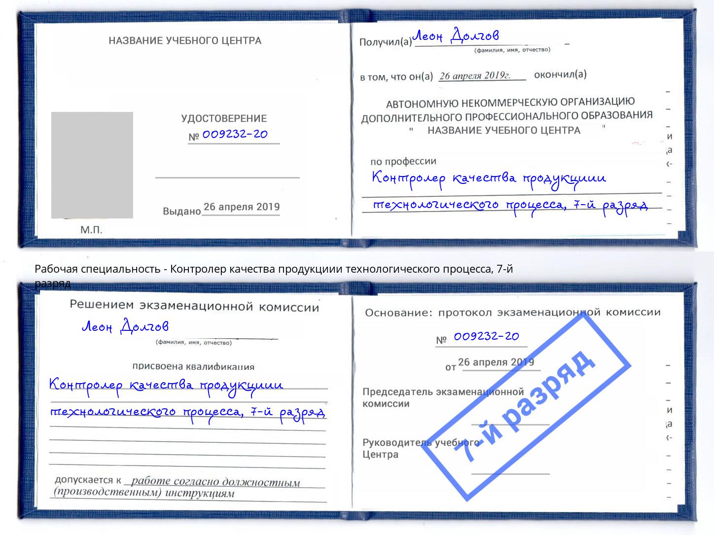 корочка 7-й разряд Контролер качества продукциии технологического процесса Ноябрьск