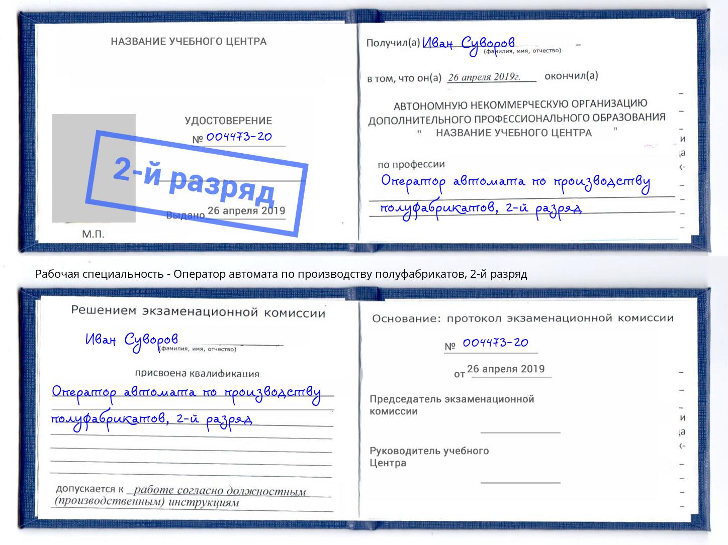 корочка 2-й разряд Оператор автомата по производству полуфабрикатов Ноябрьск