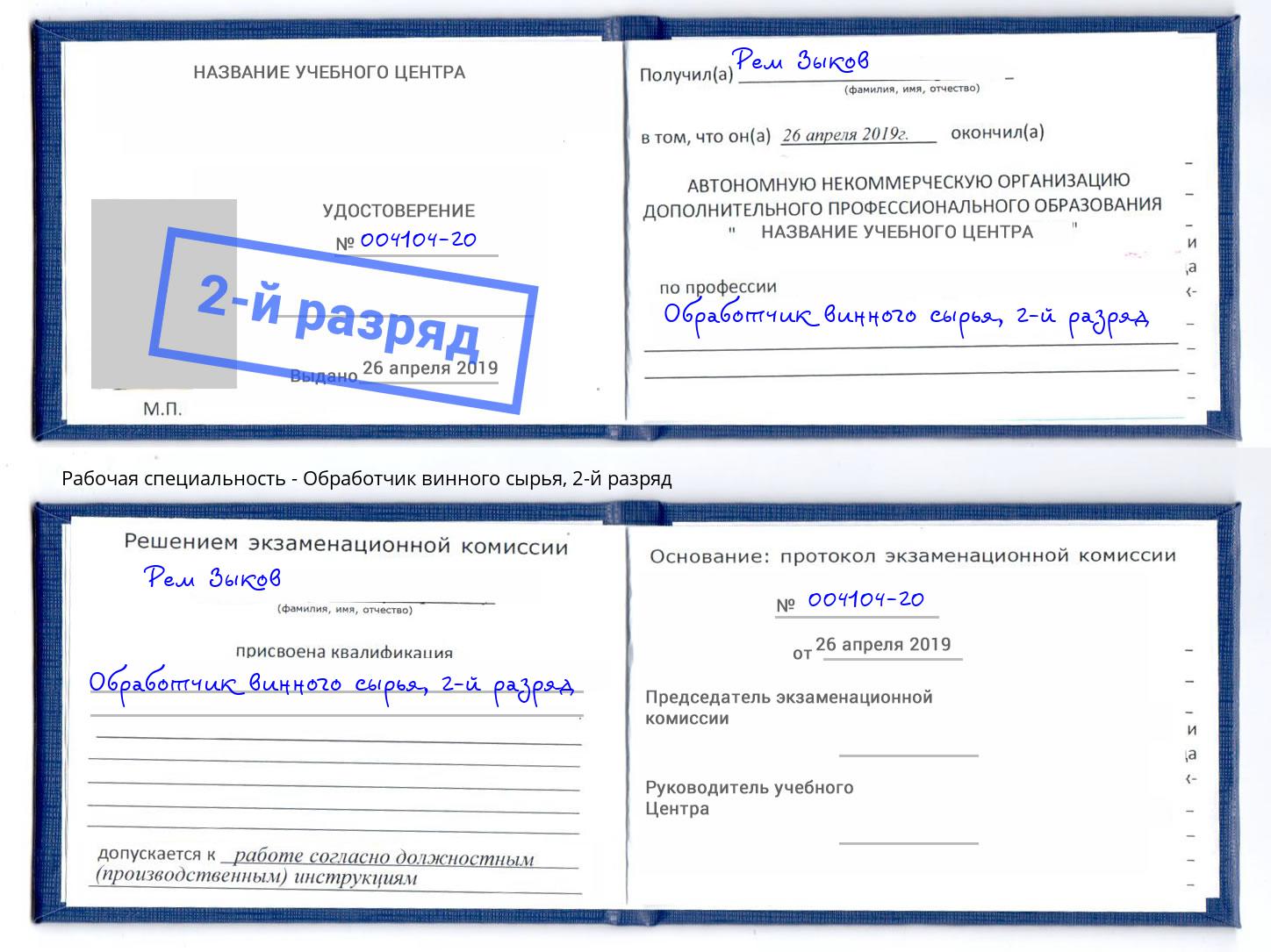 корочка 2-й разряд Обработчик винного сырья Ноябрьск