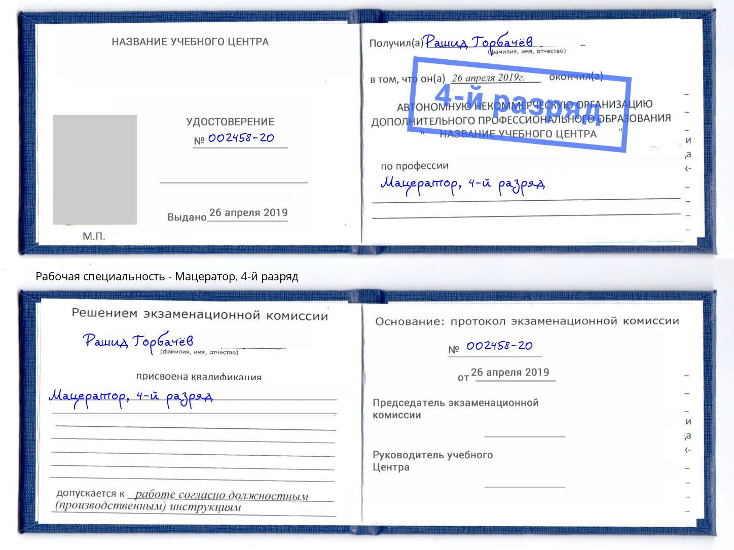 корочка 4-й разряд Мацератор Ноябрьск