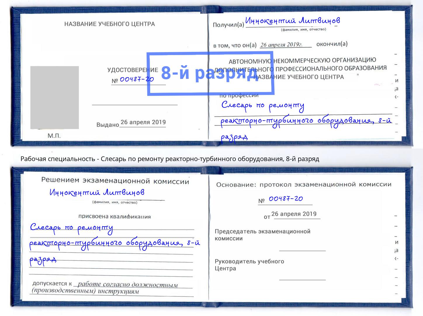 корочка 8-й разряд Слесарь по ремонту реакторно-турбинного оборудования Ноябрьск