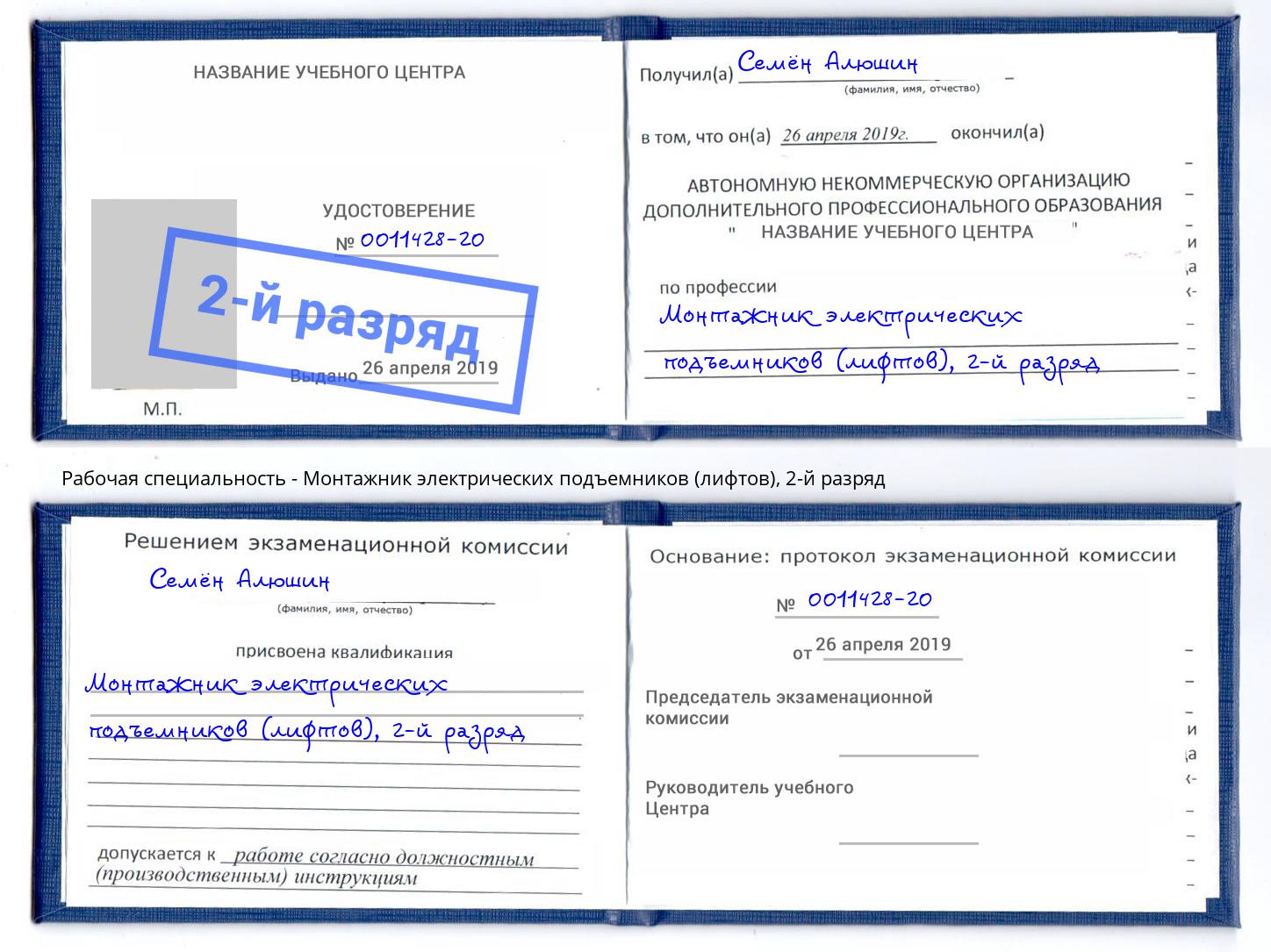 корочка 2-й разряд Монтажник электрических подъемников (лифтов) Ноябрьск