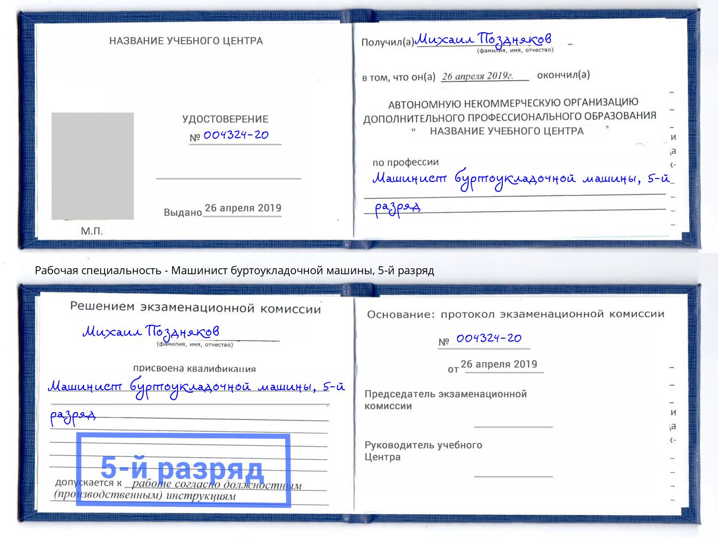 корочка 5-й разряд Машинист буртоукладочной машины Ноябрьск